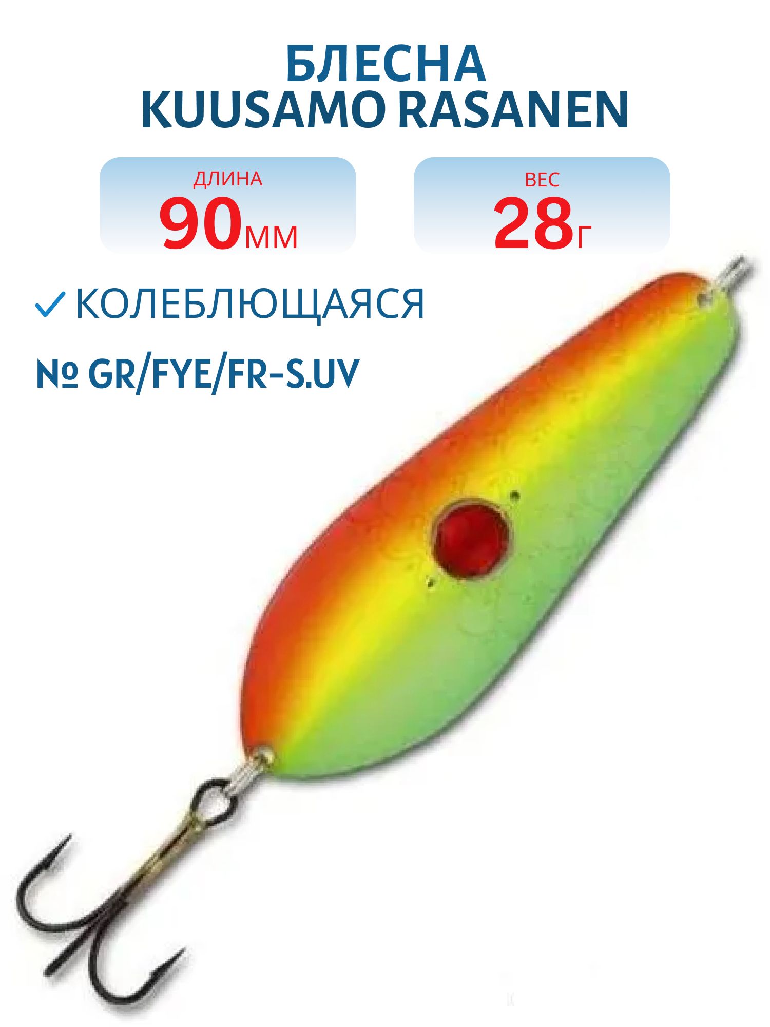 Блесна "Rasanen"  90/28 GR/FYe/FR-S.UV (бусинка)