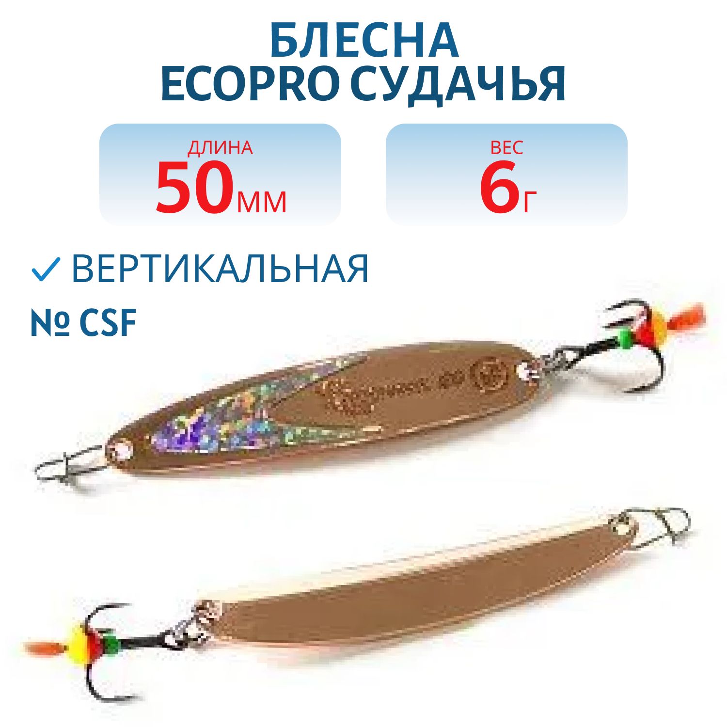 Блесна вертикальная ECOPRO Судачья серебр.флекс,  50мм,  6г,  CSF