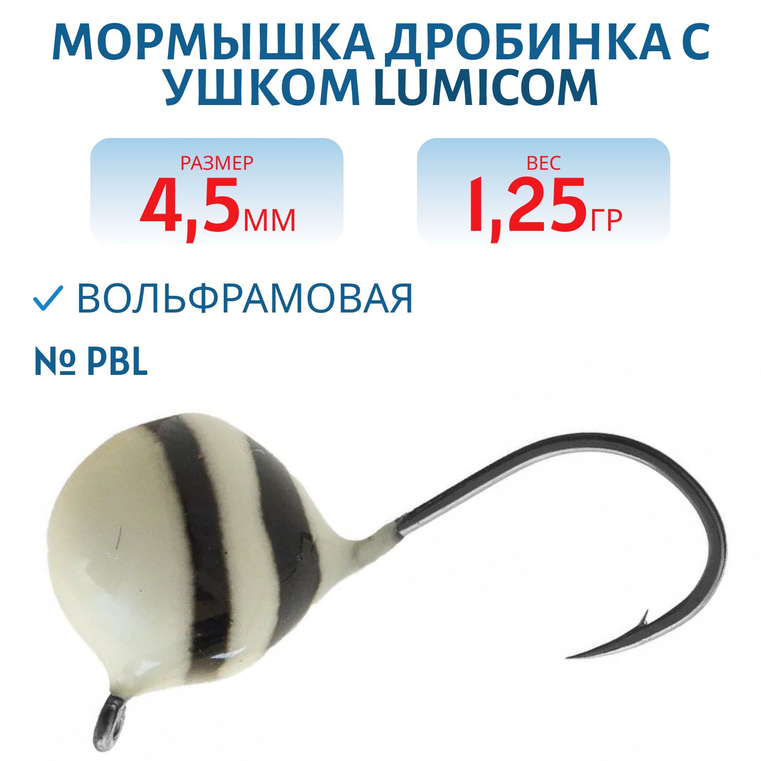Мормышка вольфрамовая ДРОБИНА С УШКОМ (обмазка-винт) (4, 5мм/1.25гр/ PBL) Lumicom