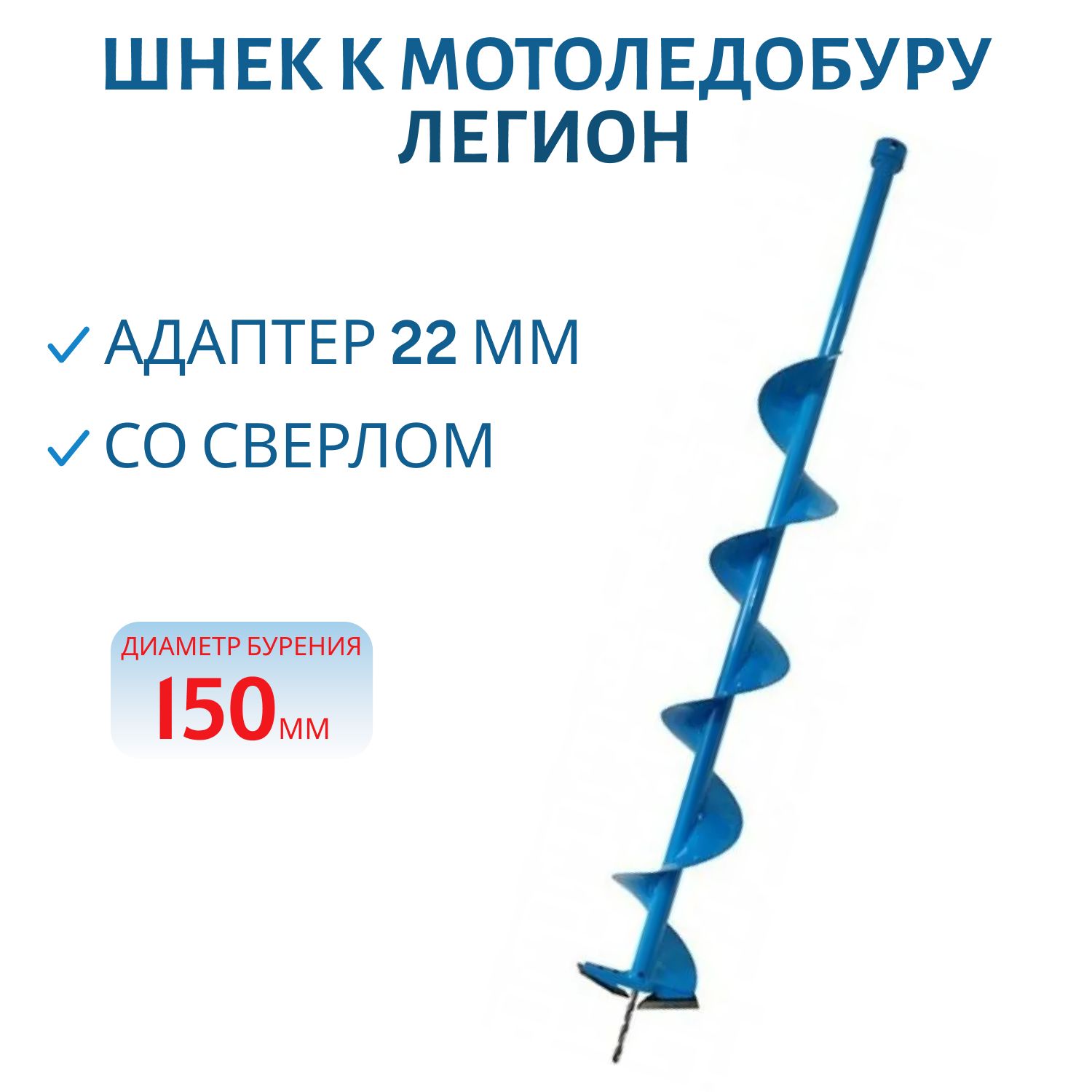 Шнек к мотоледобуру 150мм (внутр. 22мм) со сверлом Легион