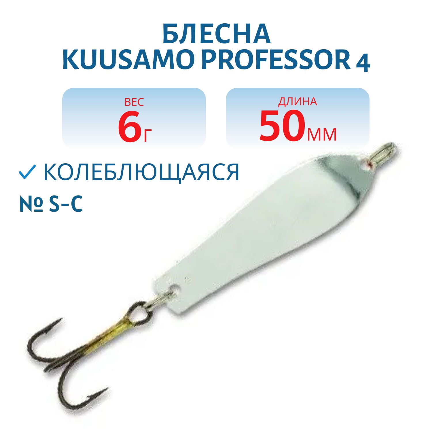 Блесна "Professor 4. 50/6 S-С