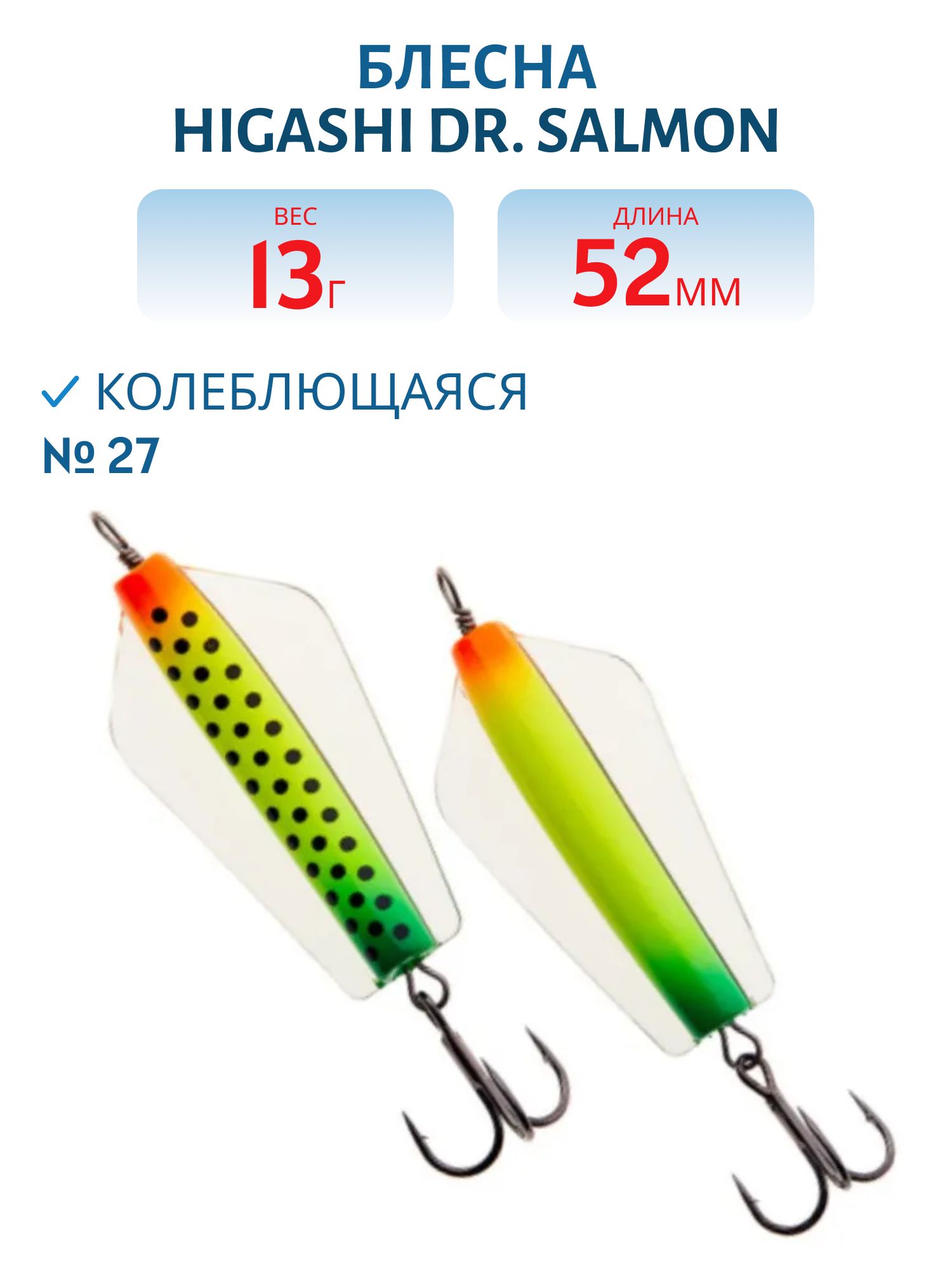 Блесна Dr. Salmon 13g (#27)