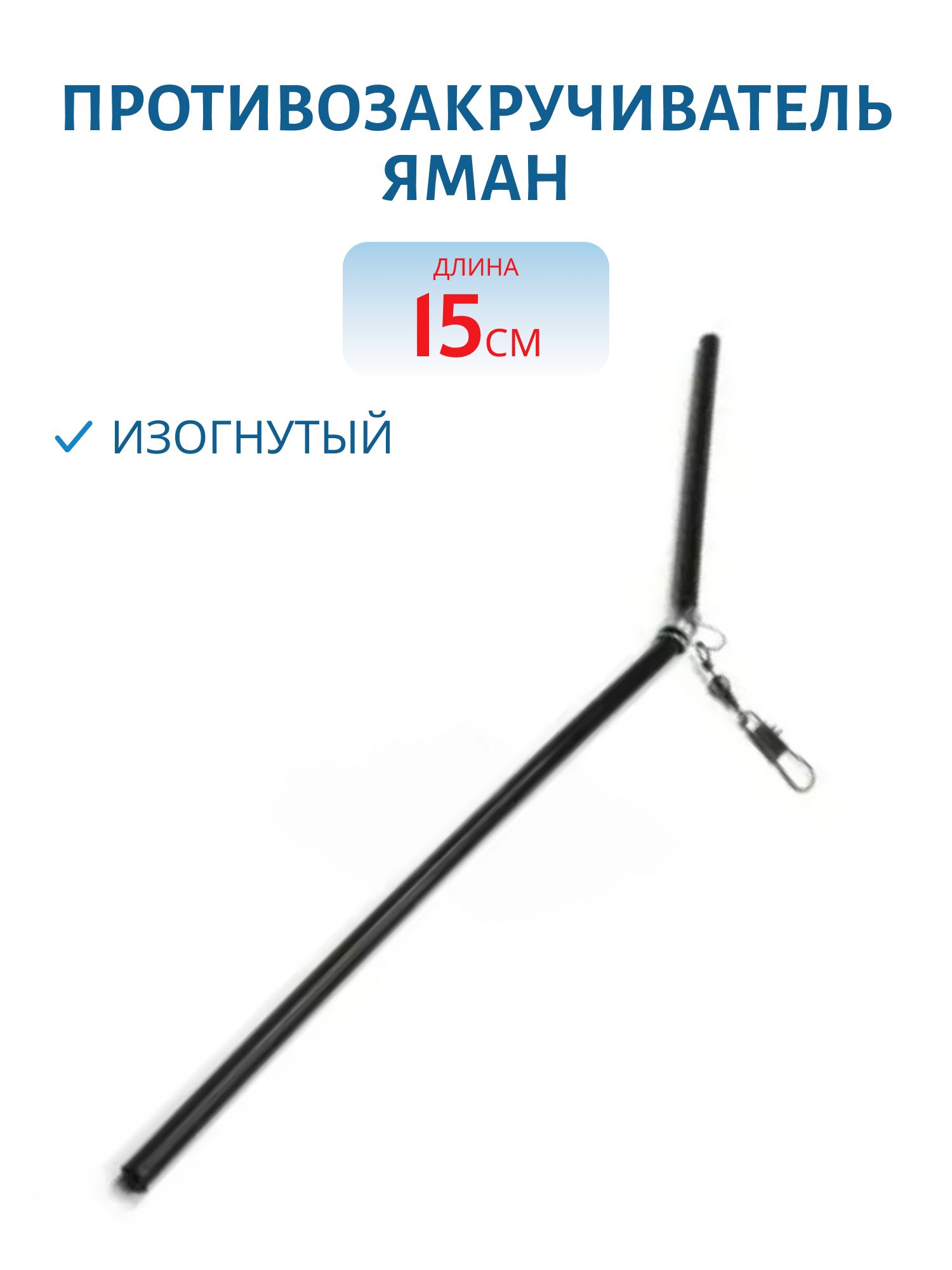 Противозакручиватель ЯМАН,  изогнутый,  15 см (шт.)