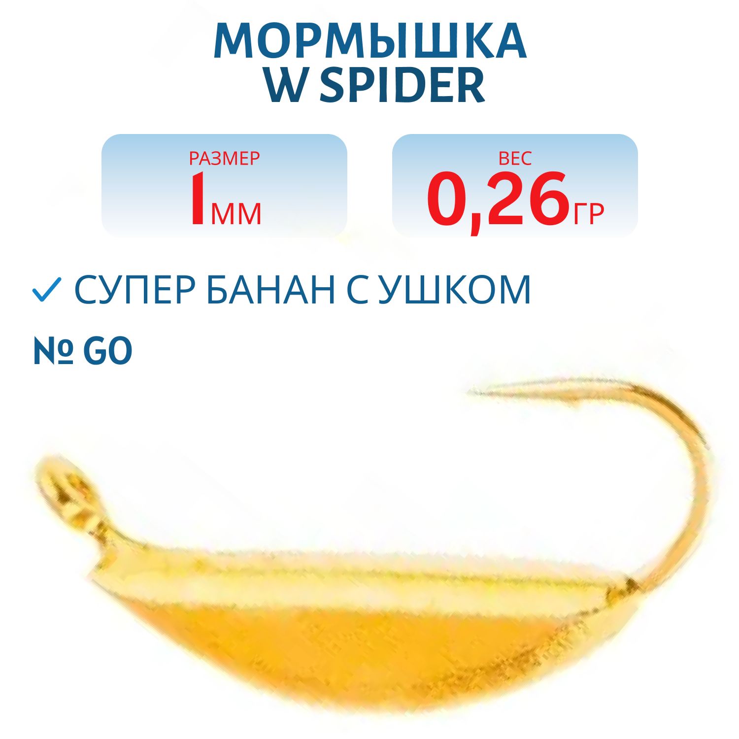 Мормышка W Spider Супер банан с ушком 1, 0 мм 0, 26 гр. Go