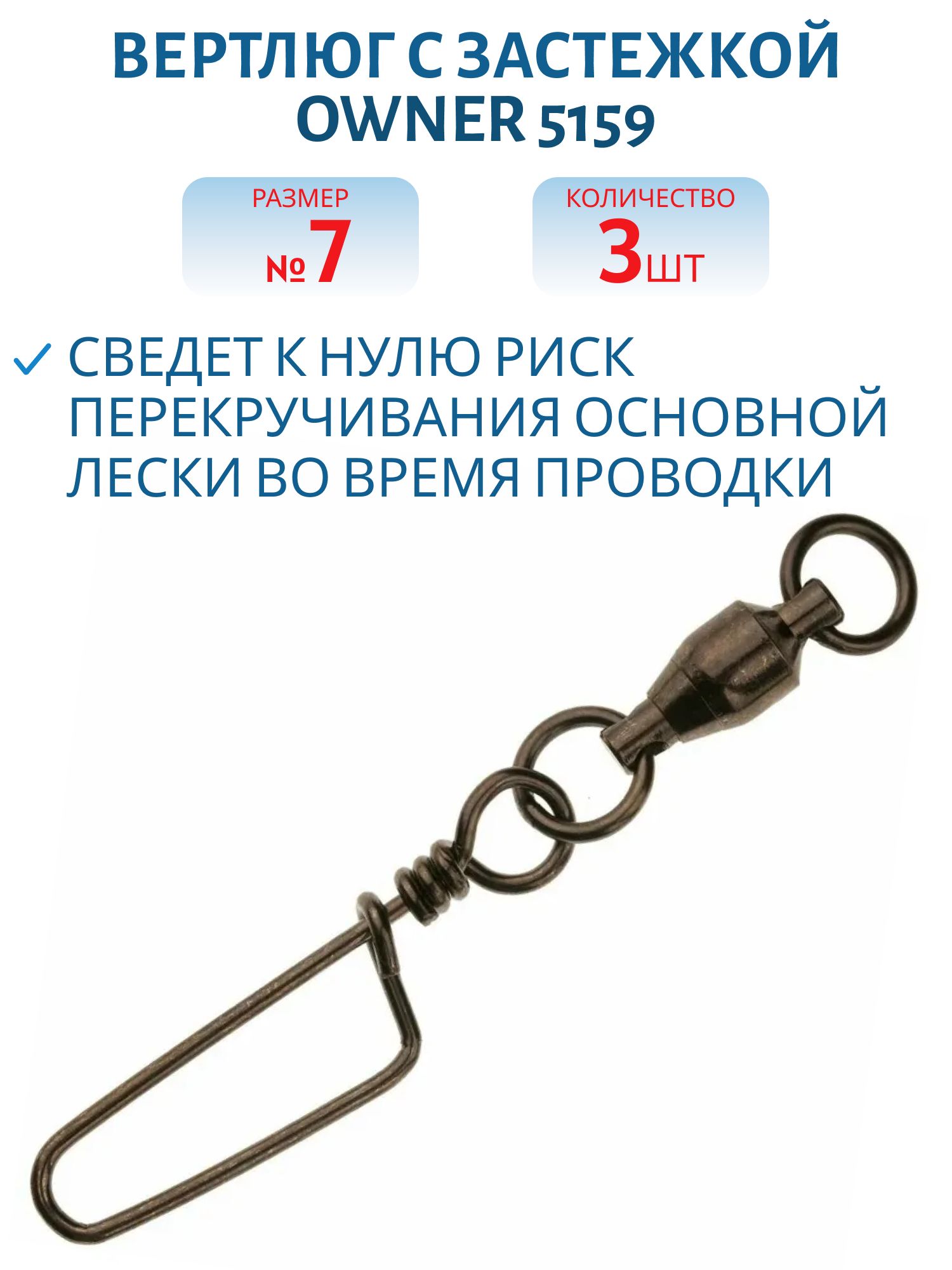 Вертлюг с застёжкой Owner 5159 №7