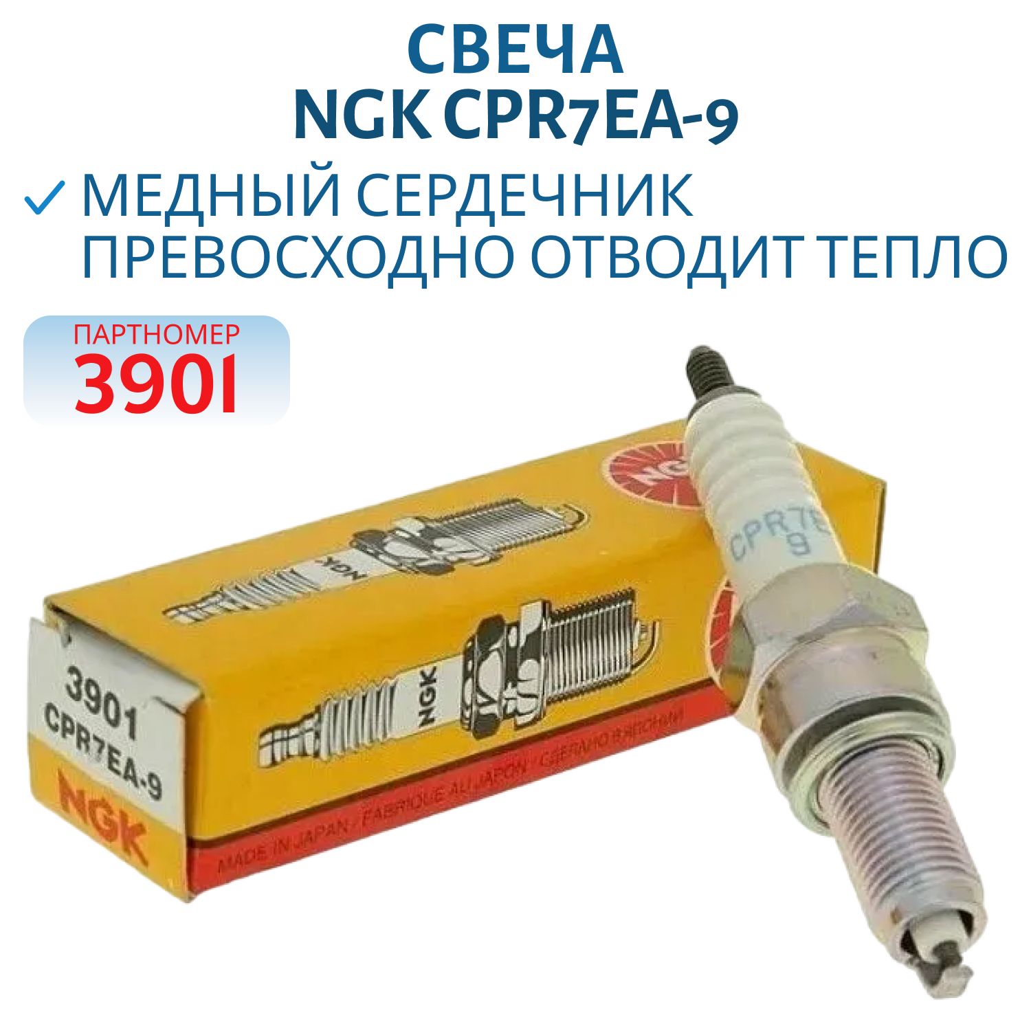 Свеча NGK CPR7EA-9-3901 