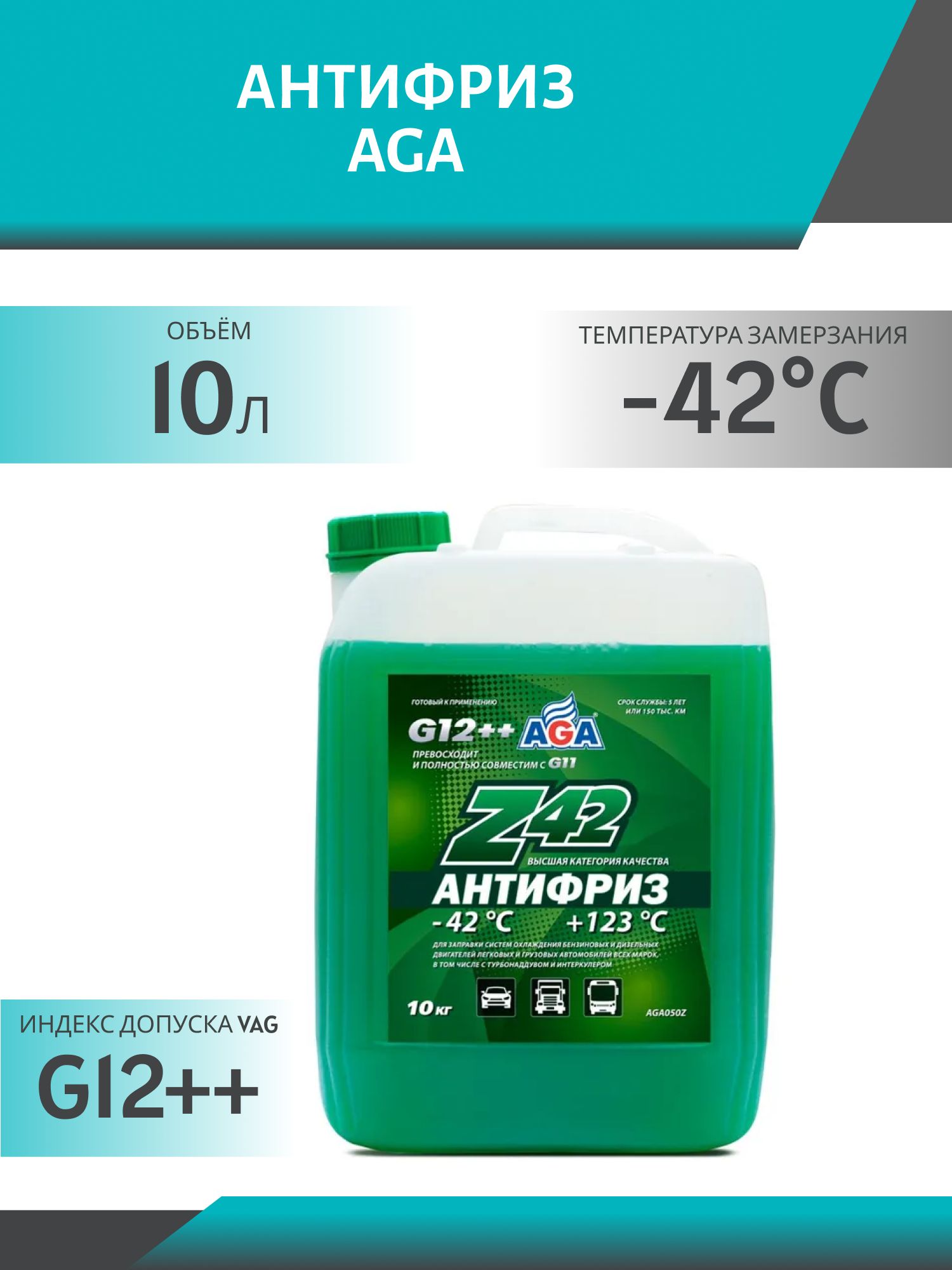 Антифриз AGA Z42 G-12++ 10 кг. зелёный