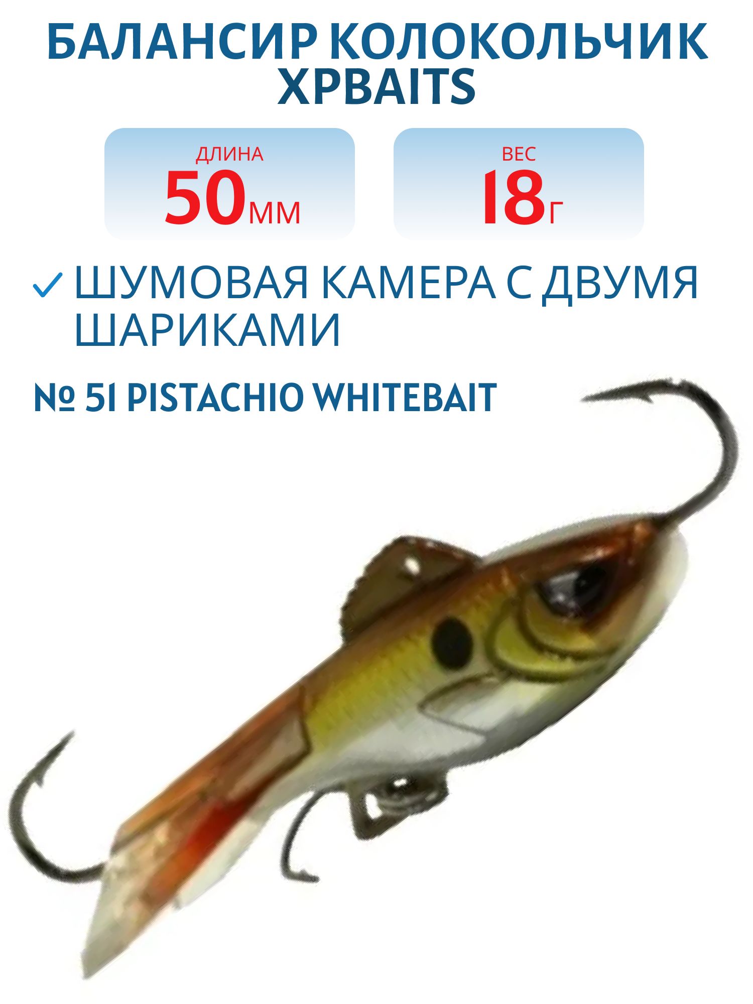 Балансир колокольчик IJR-50mm/18g #51 Pistachio Whitebait
