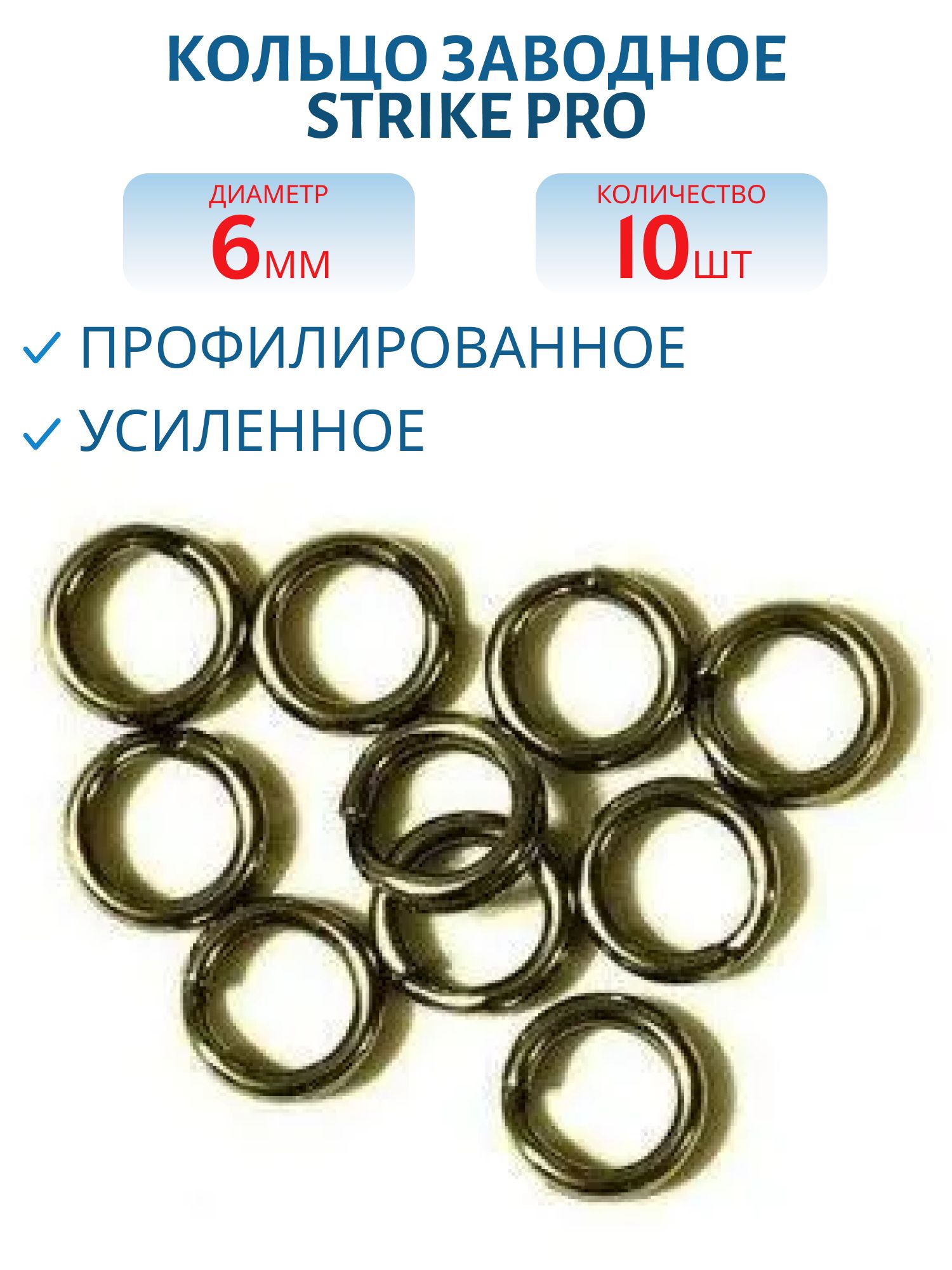 Кольцо заводное профилированное усил. 6мм Bz 30кг(10 шт.)