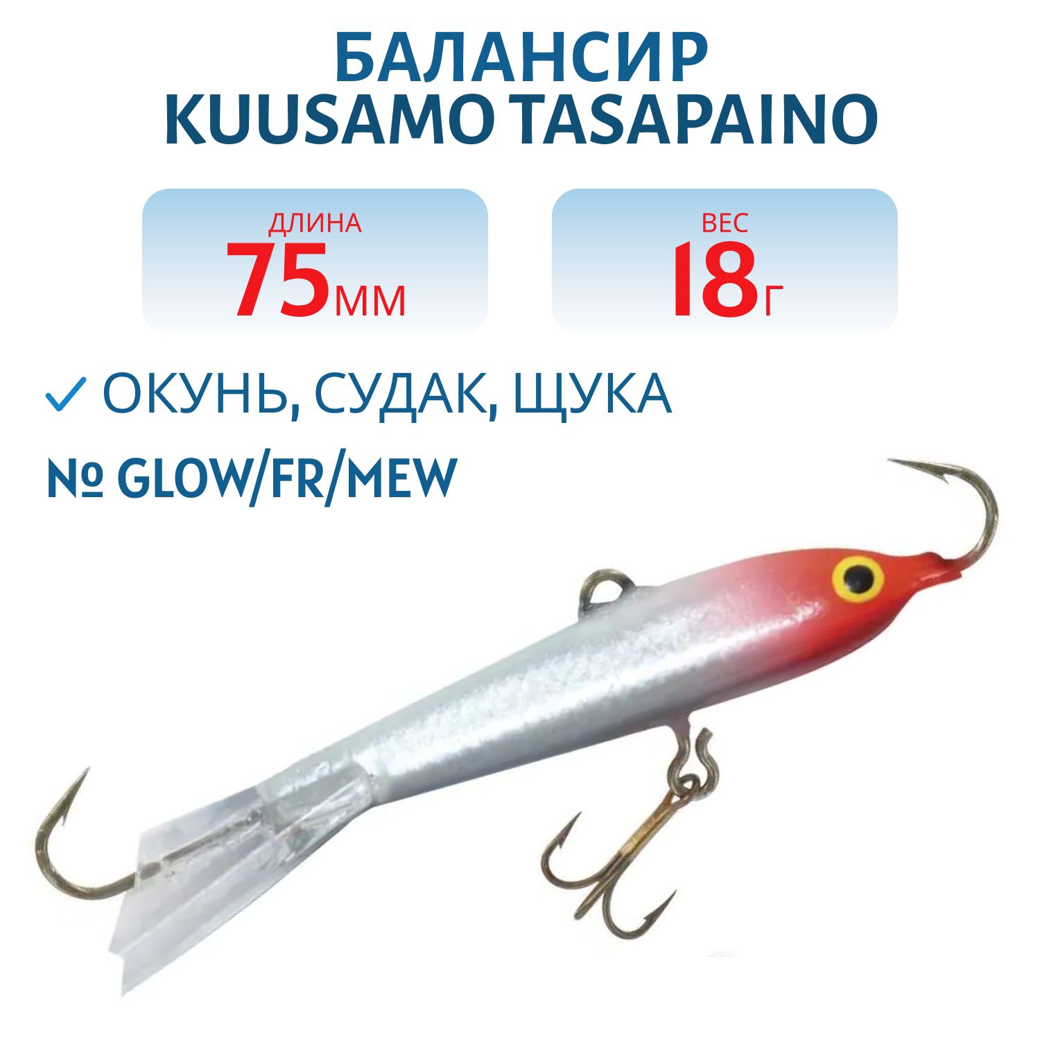 Балансир Tasapaino 75мм/18 гр GLOW/FR/MeW