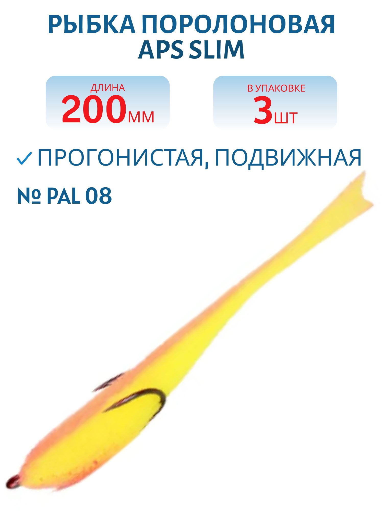 Рыбка поролоновая APS 200 мм Slim #PAL 08 (3 шт)