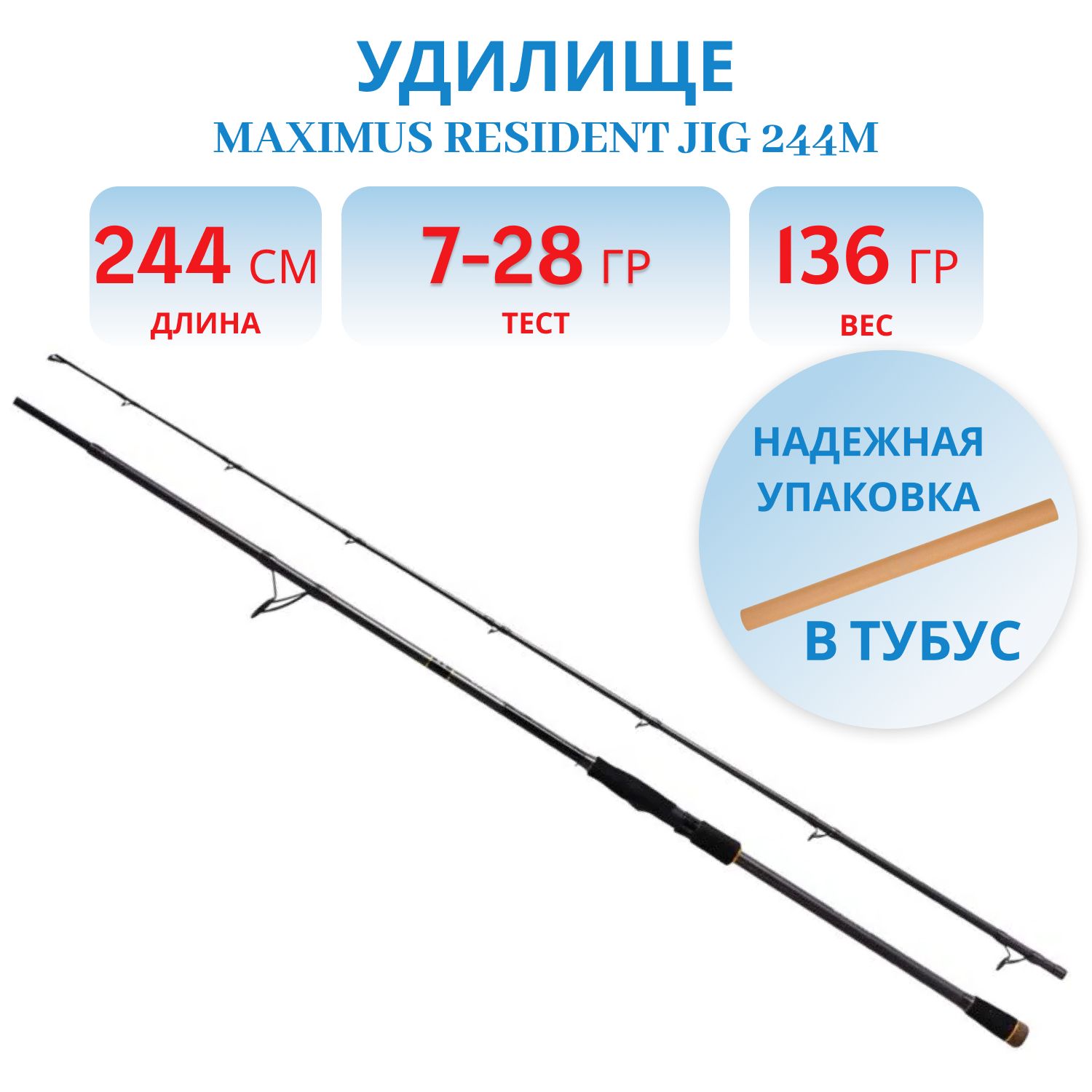 Удилище спин.Maximus RESIDENT JIG 244M 2,44m 7-28g
