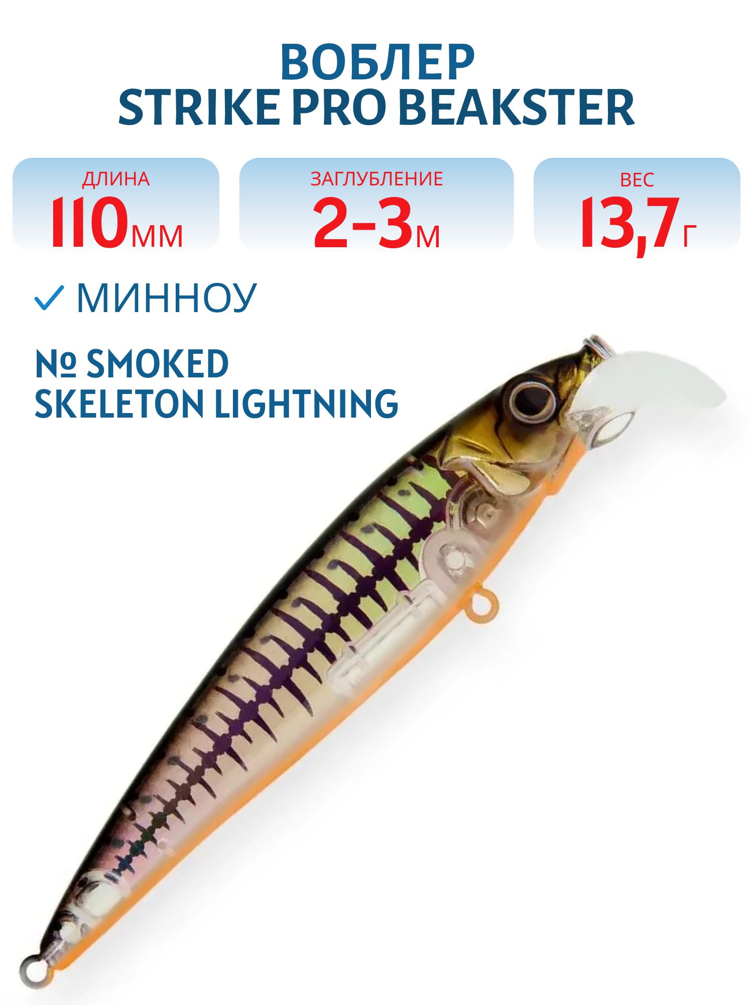 Воблер Минноу Strike Pro Beakster 110,  110 мм,  13, 7 гр,  Загл. 2, 0м.-3, 0м.,  Плавающий,  цвет: A56RGB Smoked Skeleton Lightning,  (EG-124C#A56RGB)