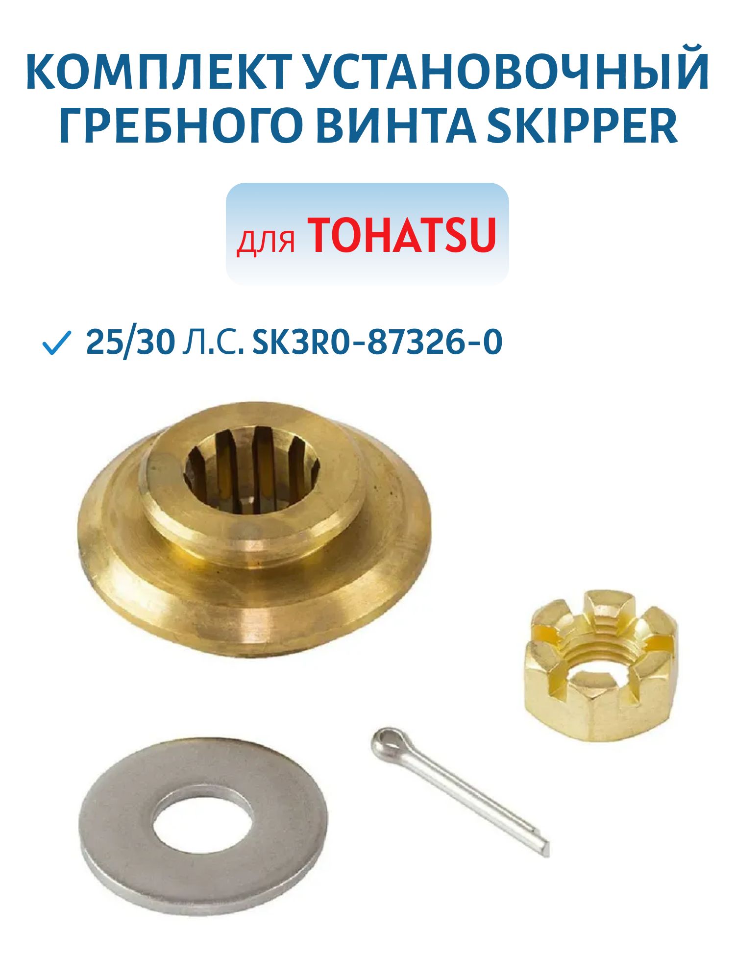 Комплект установочный гребного винта Skipper для Tohatsu 25/30 л.с. SK3R0-87326-0