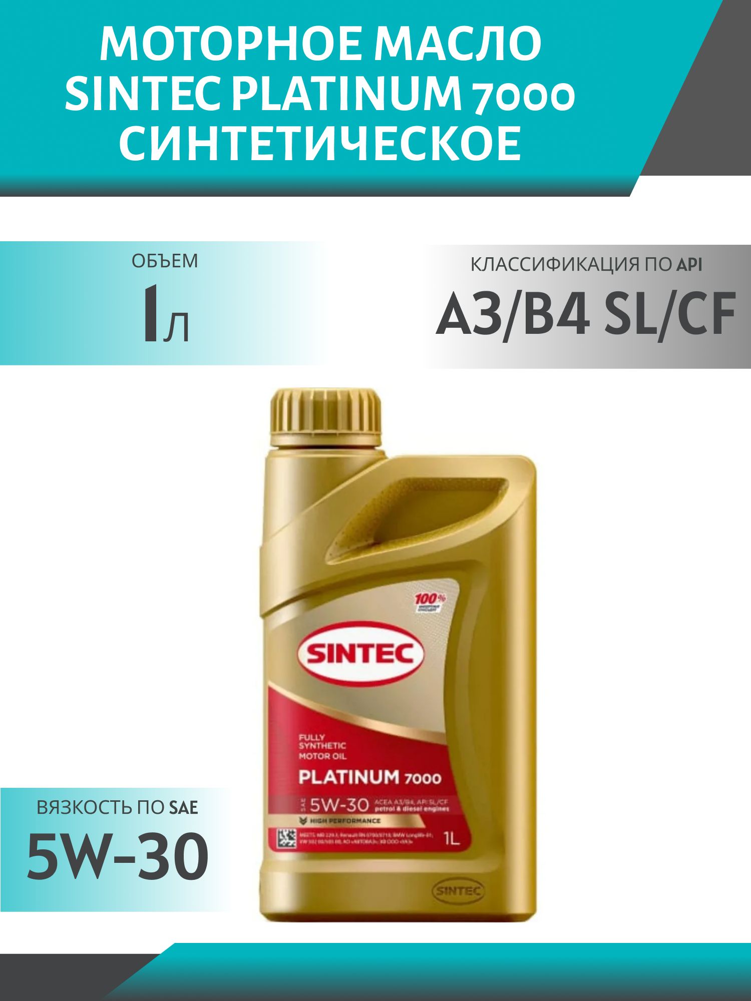 SINTEC PLATINUM 7000 5w30 A3/B4 SL/CF 1L синтетическое моторное масло