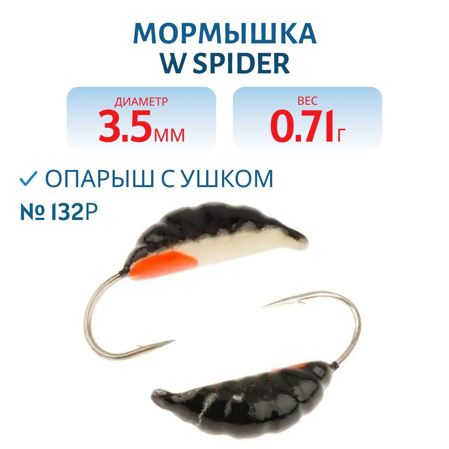 Мормышка W Spider Опарыш с ушком краш. 3, 5 мм 0, 71 гр. 132Р