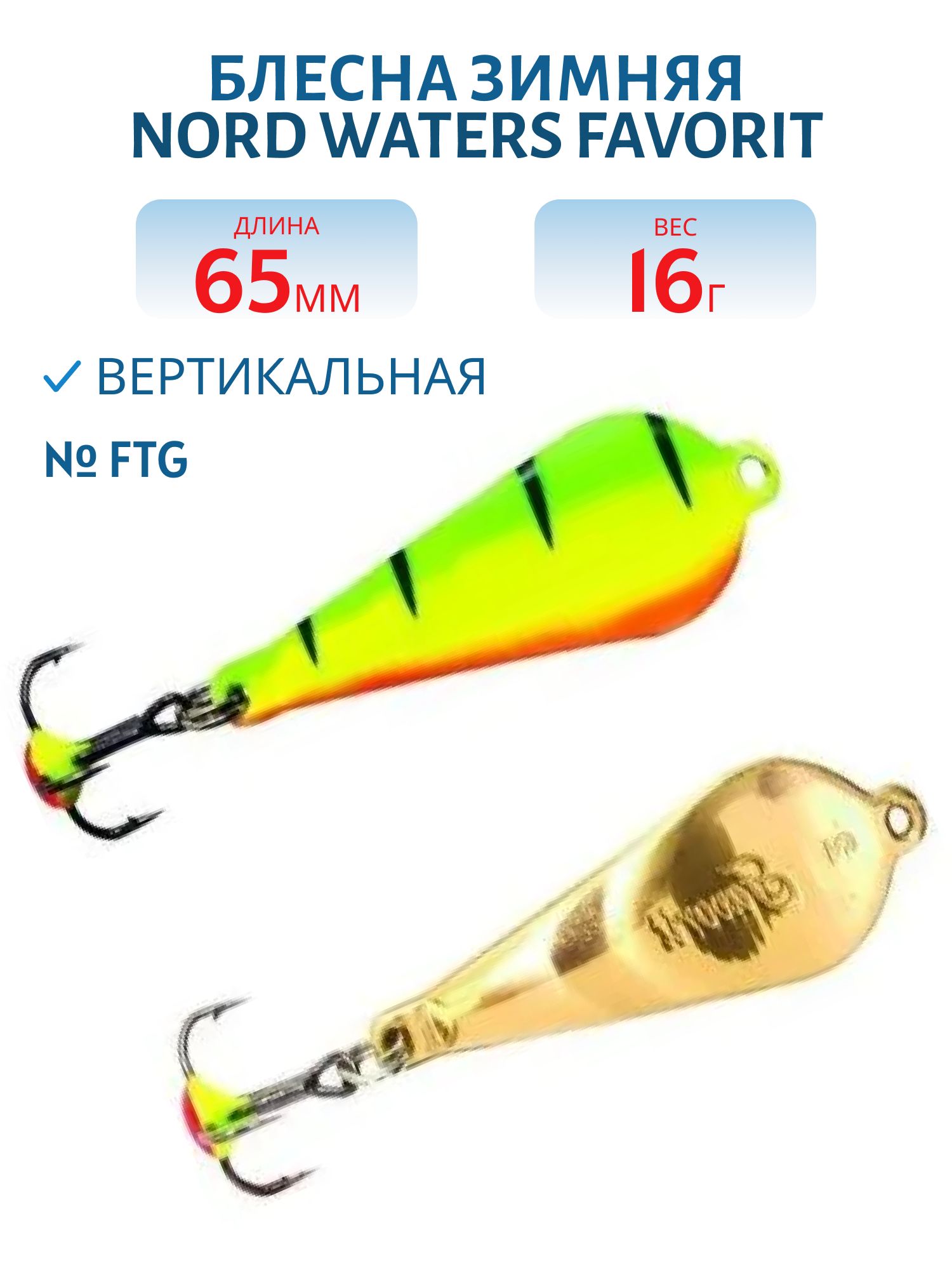 Блесна зимняя Favorit WFA065016FTG