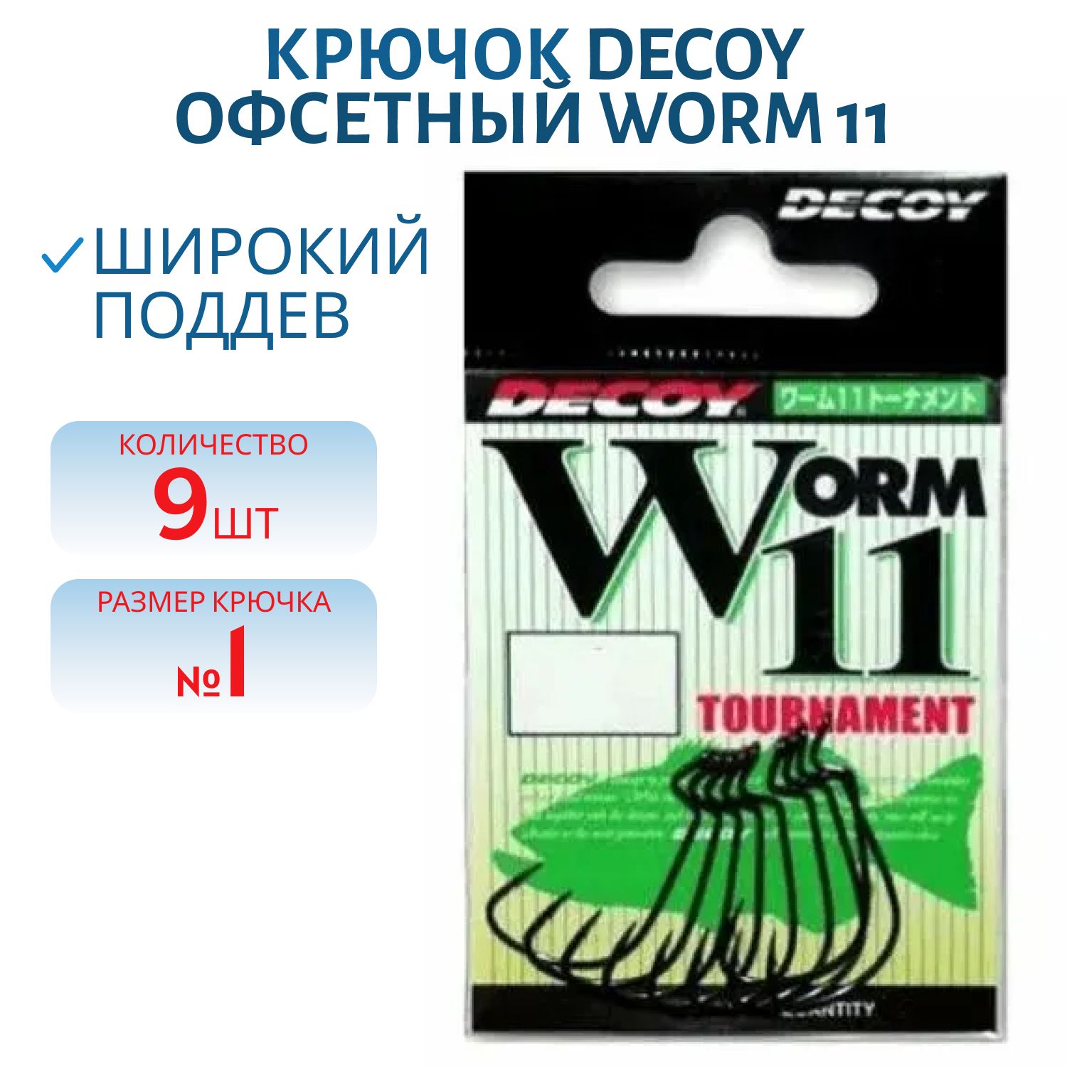 Крючок Decoy офсетный Worm 11 #1 (9 шт.)