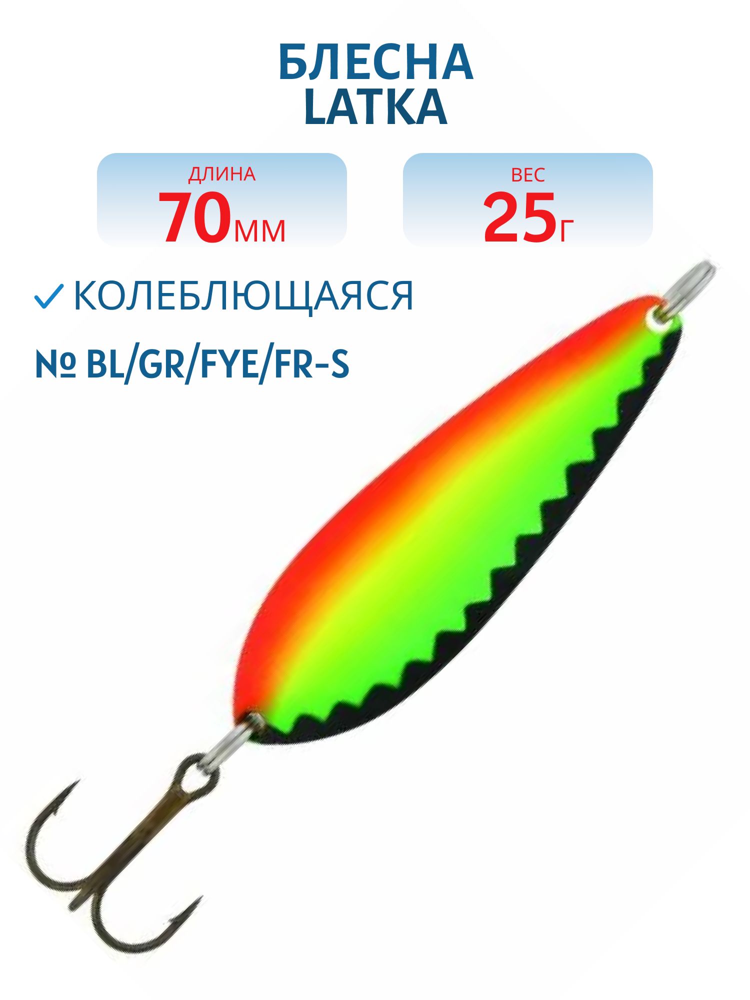 Блесна "Latka 70/25 BL/GR/FYe/FR-S