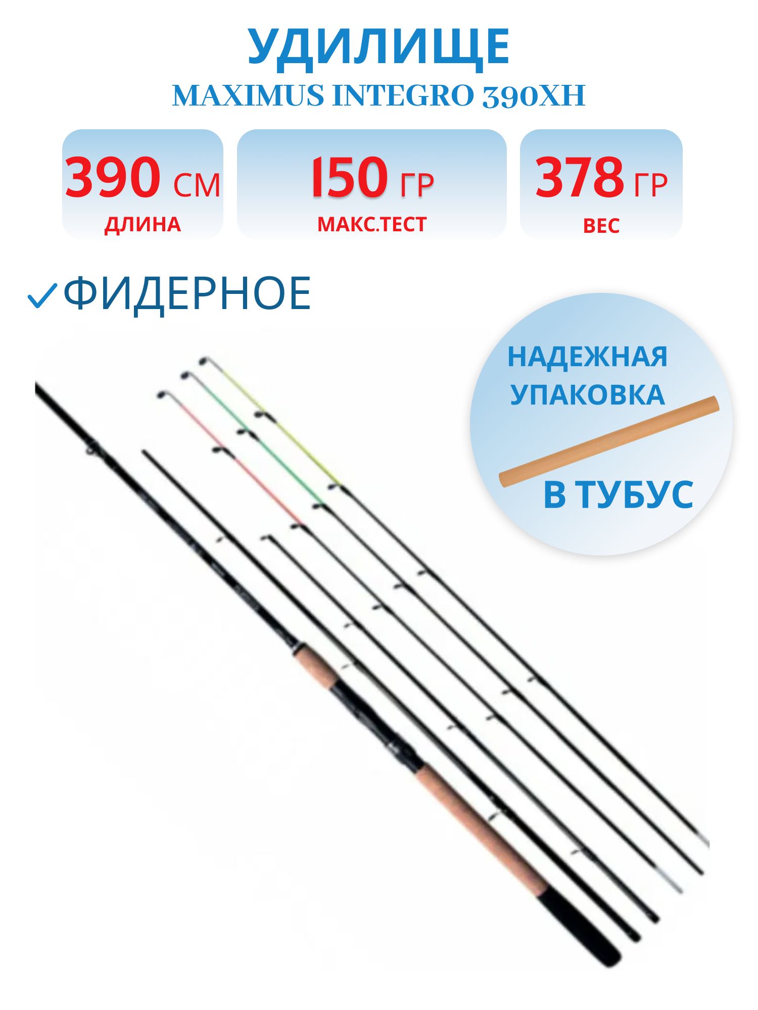 Удилище фидерное Maximus INTEGRO 390XH 3, 9 m 90/120/150g
