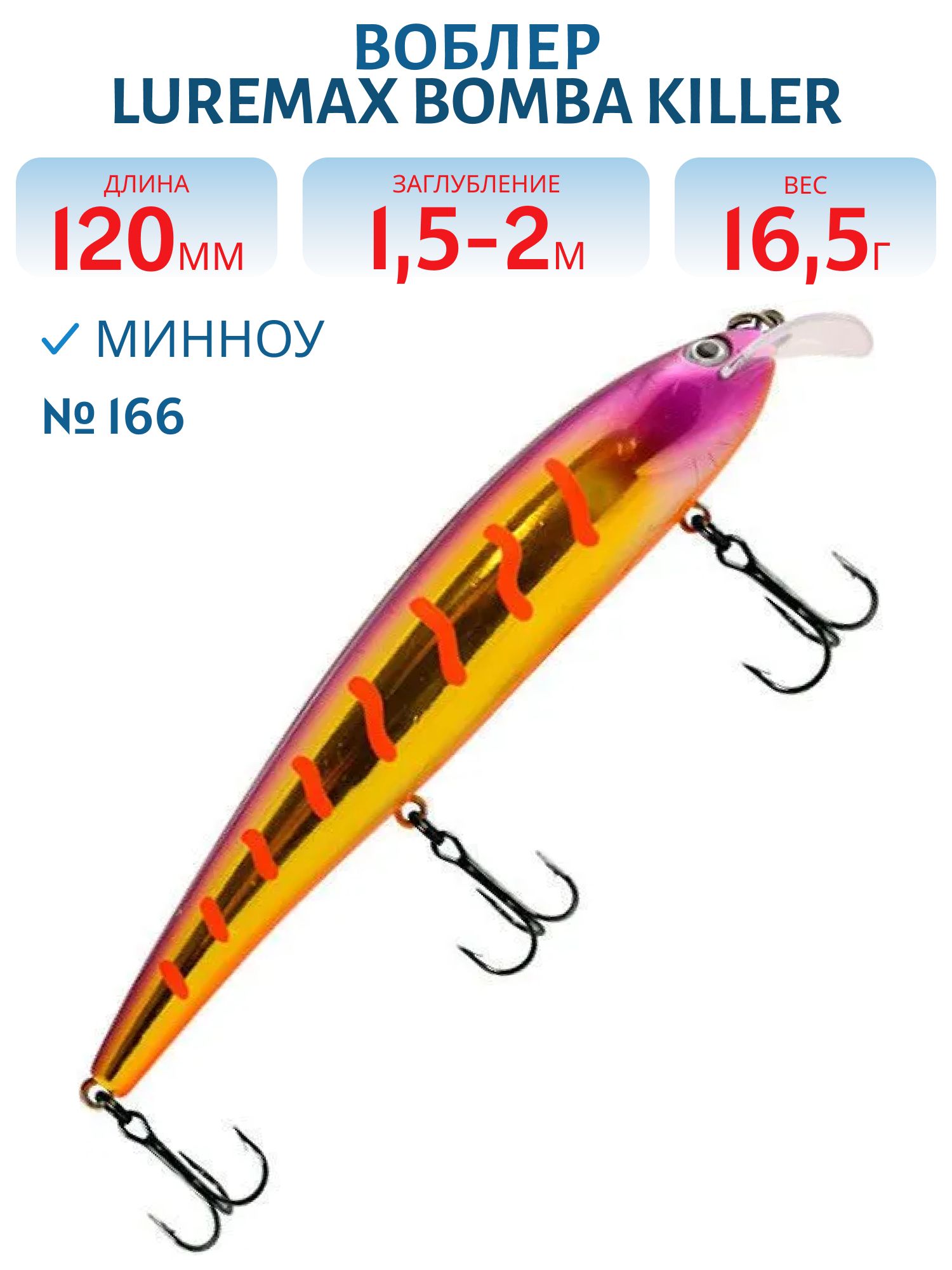 Воблер LureMax BOMBA KILLER 120FDR-166 16, 5 г. плавающий