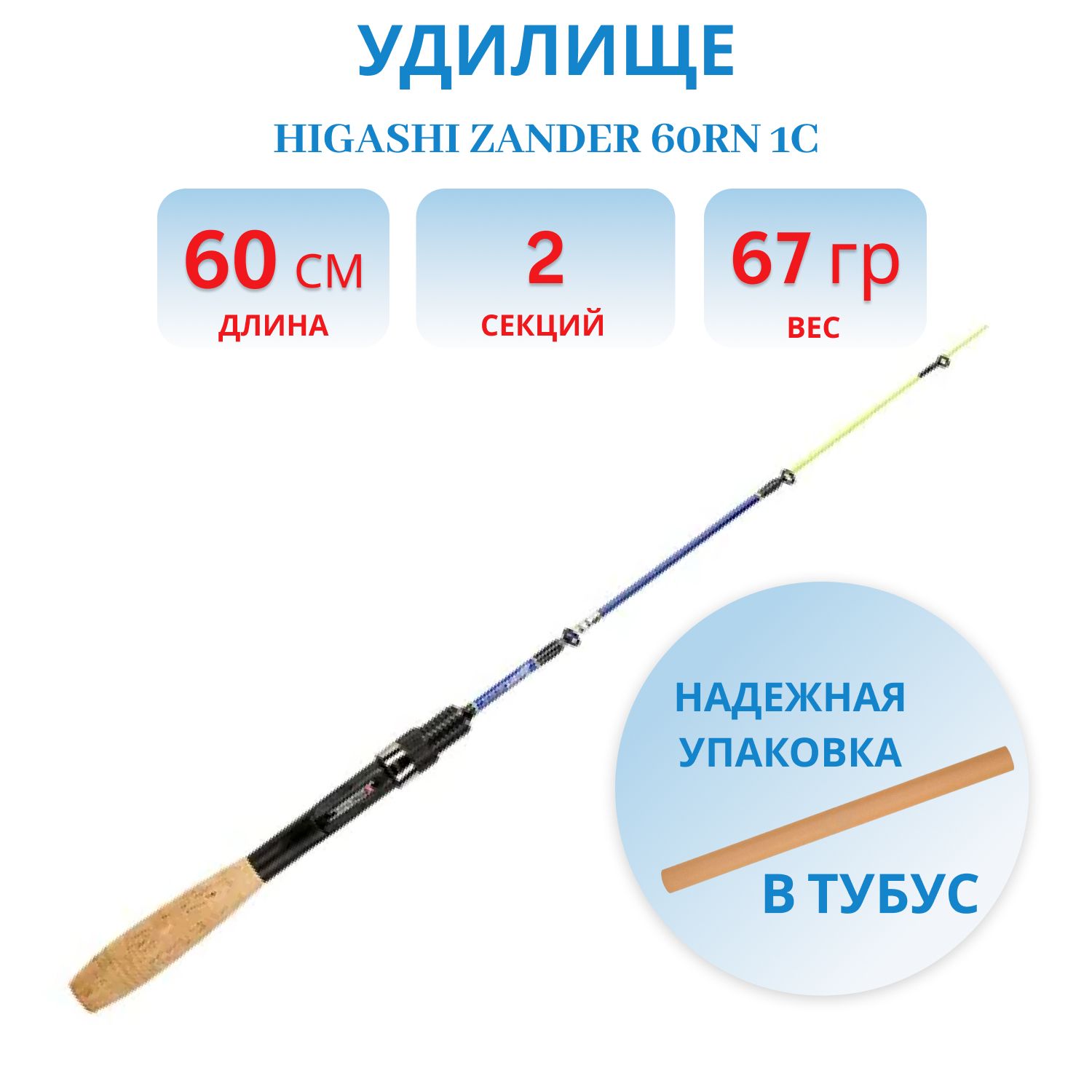 Удилище HIGASHI Zander 60RN 1C