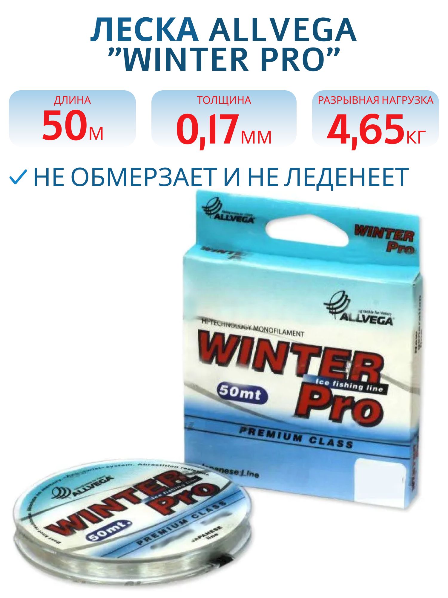 Леска ALLVEGA поводковая "Winter Pro" 0, 17мм (50м) (4, 65кг) прозрачная WPRO5017 