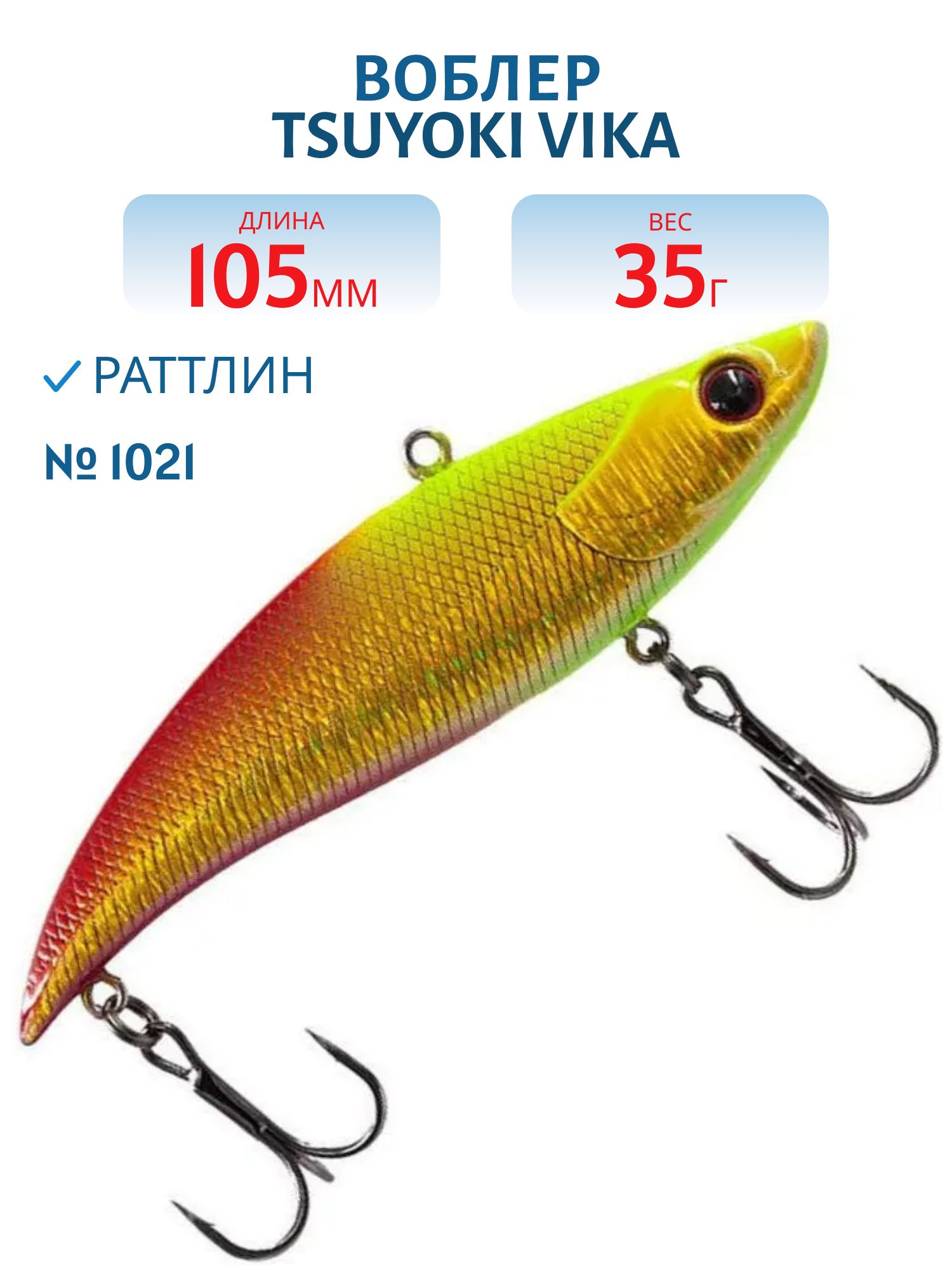 Раттлин VIKA 105S 1021 TsuYoki