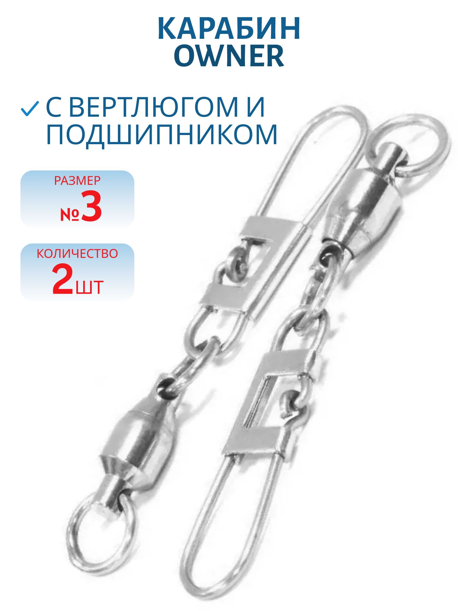 Карабин OWNER с вертлюгом (с подшипником) 5190-036 № 3 уп.2