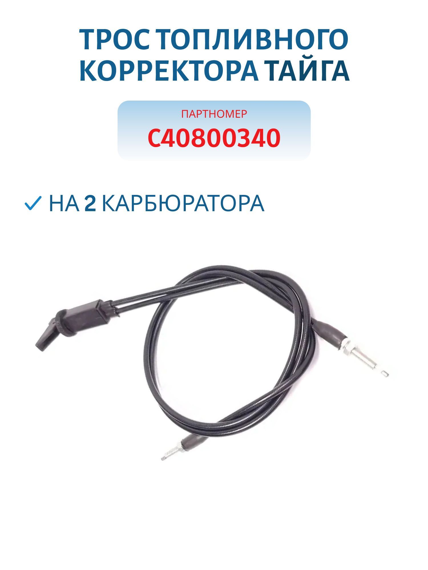Трос топливного корректора Тайга на 2  карбюратора С40800340 Китай