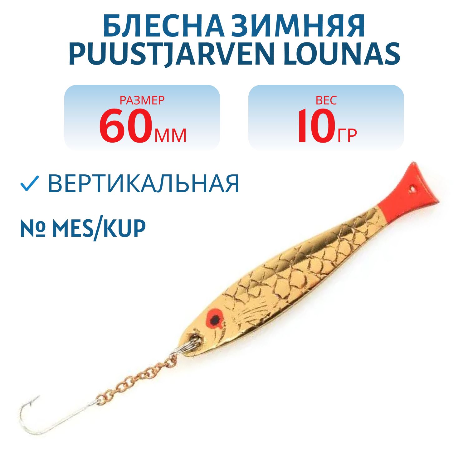 Блесна зимняя PUUSTJARVEN LOUNAS 6 MES/KUP