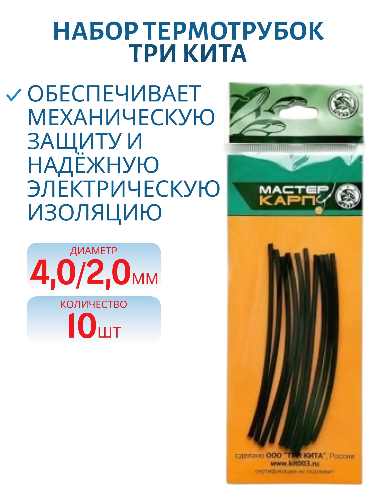 Набор термотрубок d4.0/2.0 (черная) (10шт.) (Три Кита)