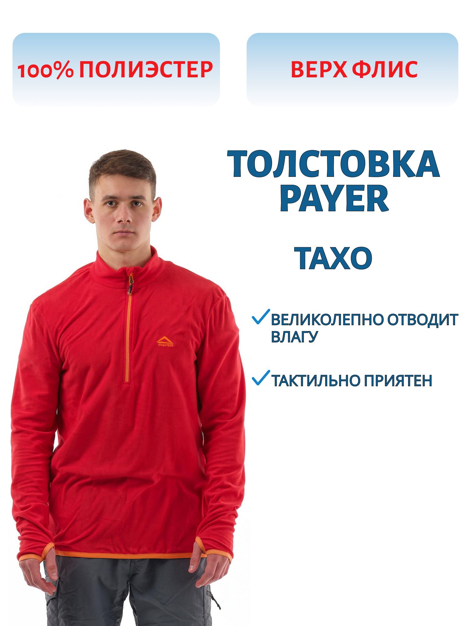 Толстовка "Тахо" (флис 150гр,  алый) PAYER (р-р 52-54 рост 182-188) м