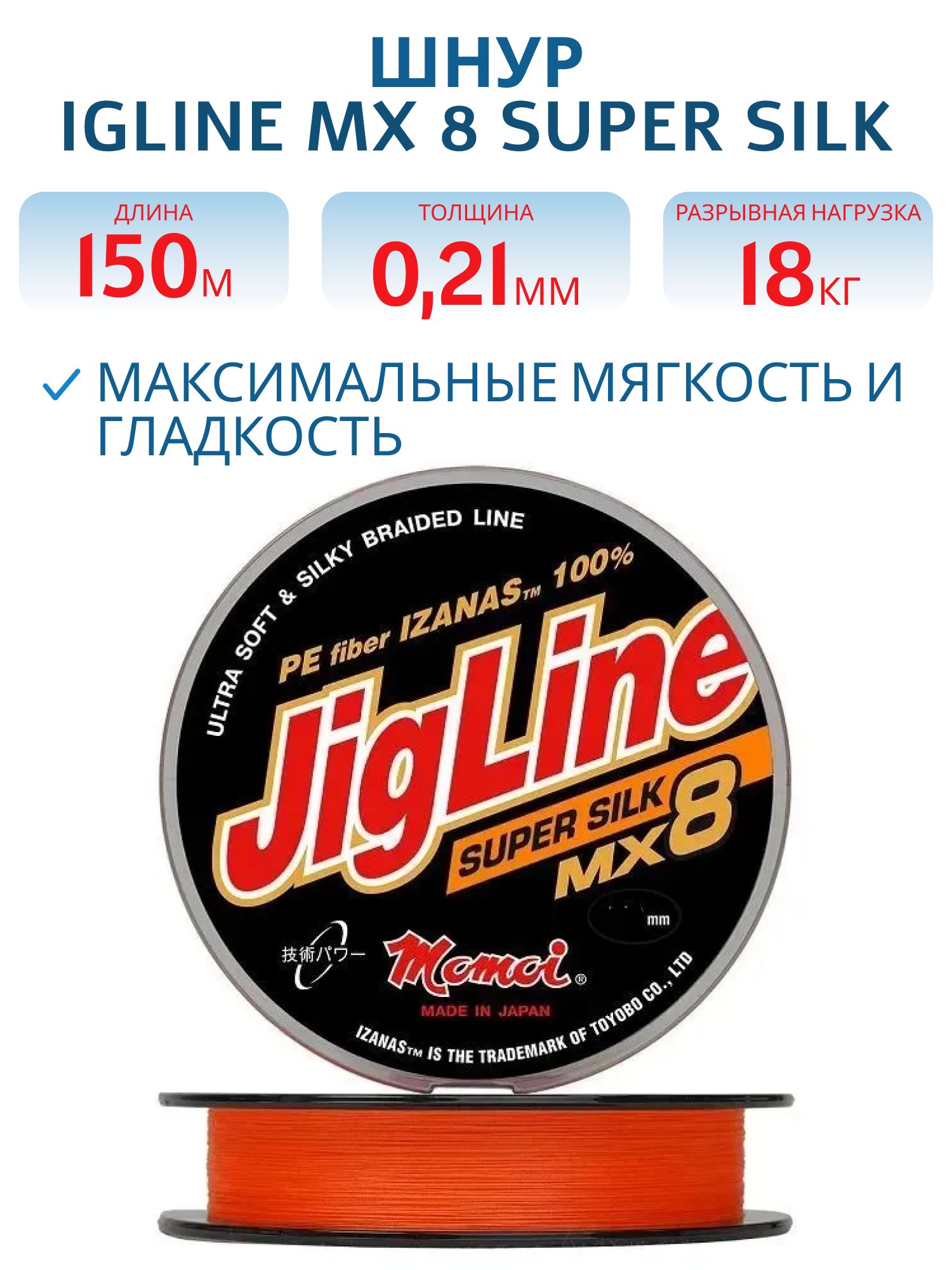 Шнур JigLine MX 8 Super Silk 0, 21 мм, 18 кг, 150 м оранжевый