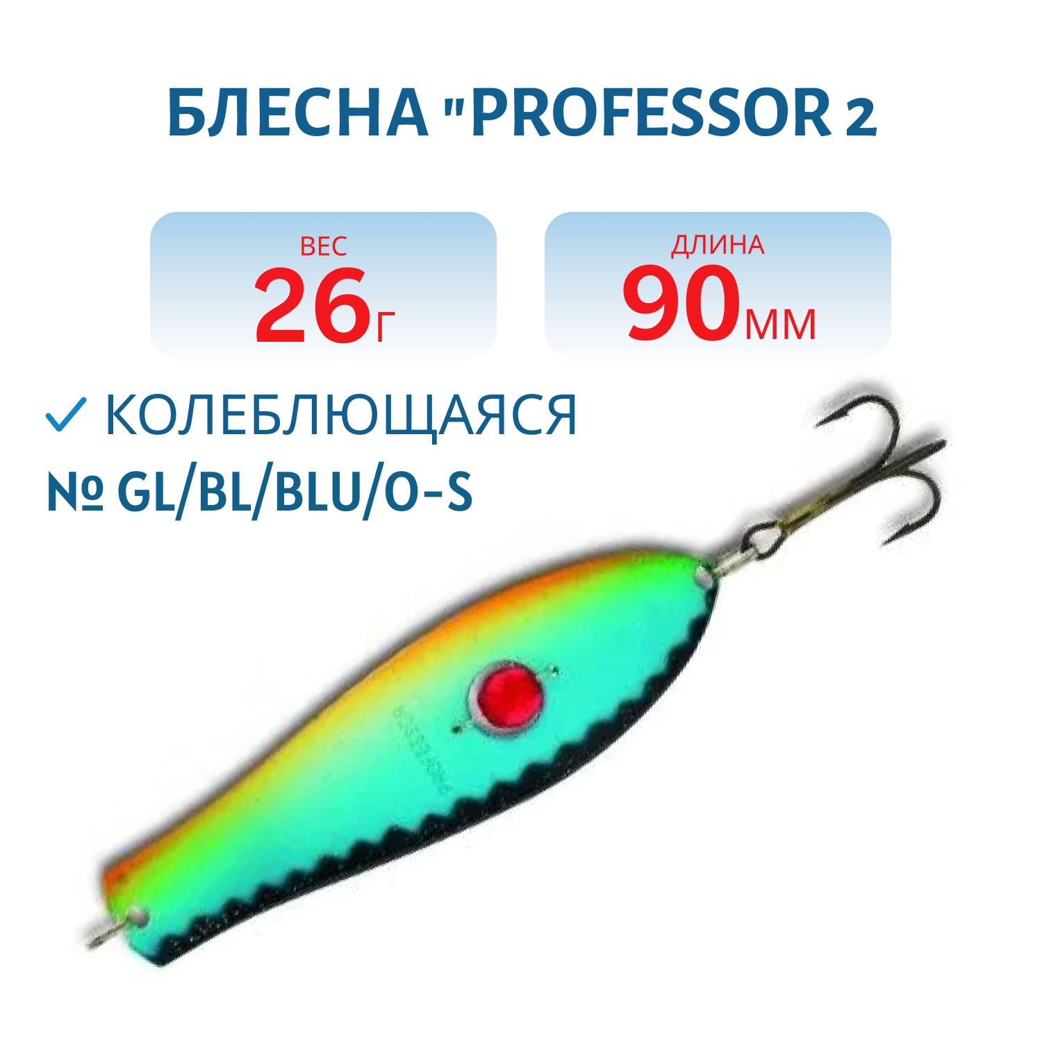 Блесна "Professor 2. 90/26 (бусинка) GL/BL/BLU/O-S