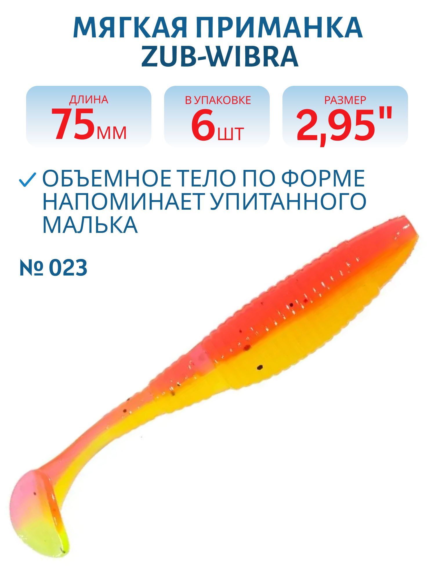 Приманка ZUB-WIBRA 75мм-6шт,  (цвет 023) розовый верх-желтый низ