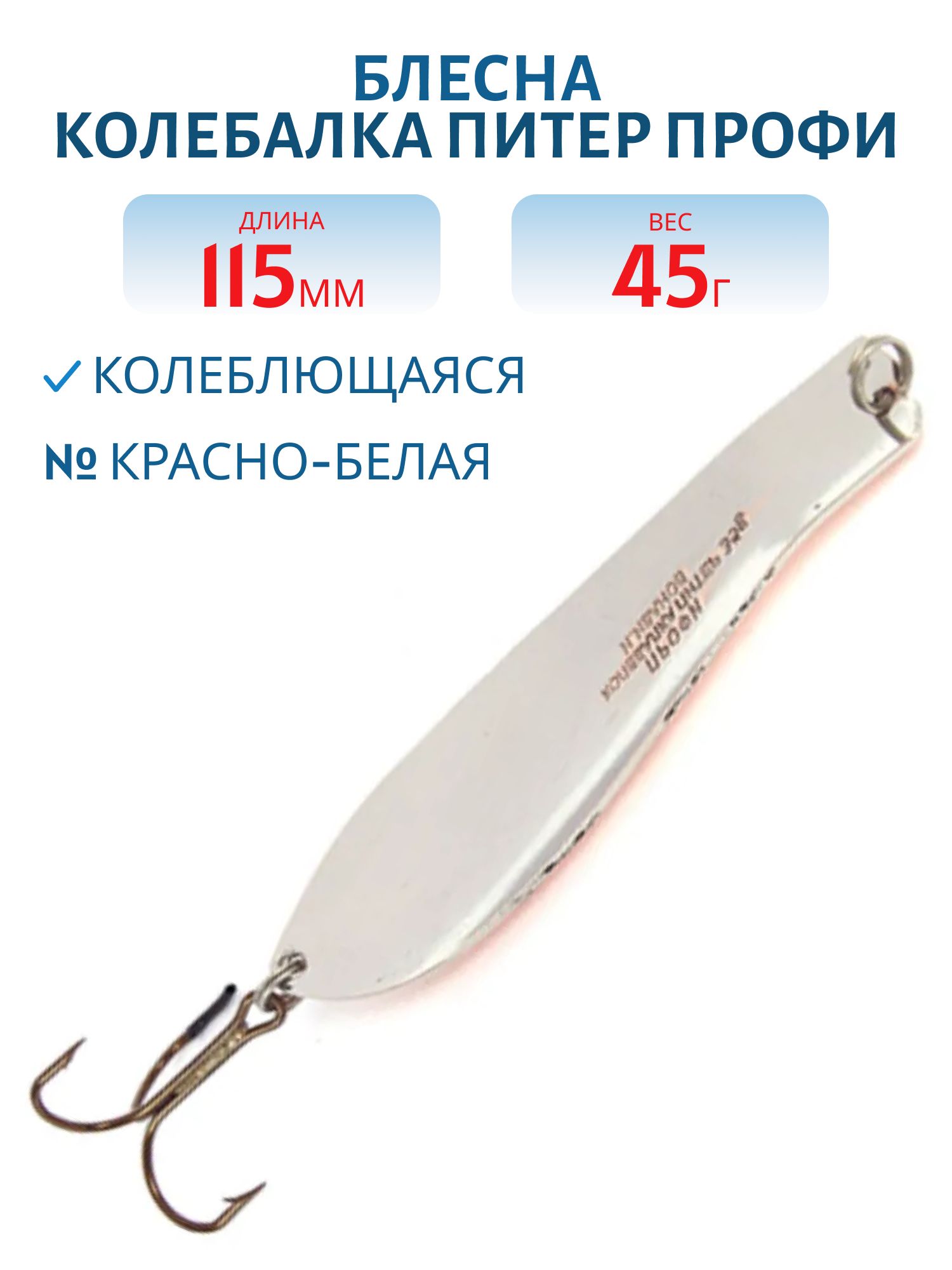 Блесна Профи 115 мм 45 гр красно-белая