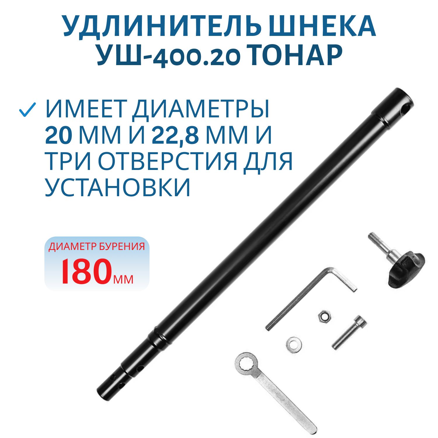 Удлинитель шнека универсальный УШ-400.20 ф выходного вала мотобура 20 мм Тонар