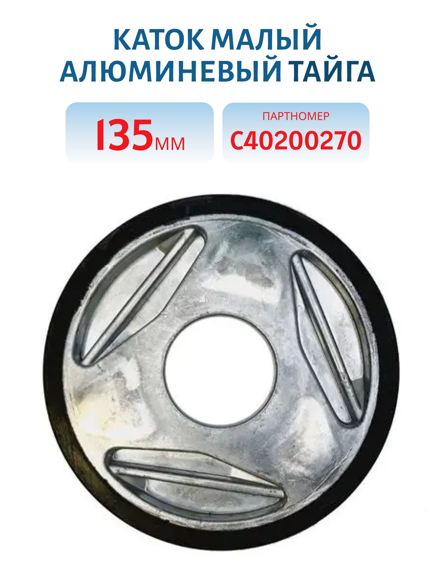 Каток малый алюминевый 135мм Тайга С40200270