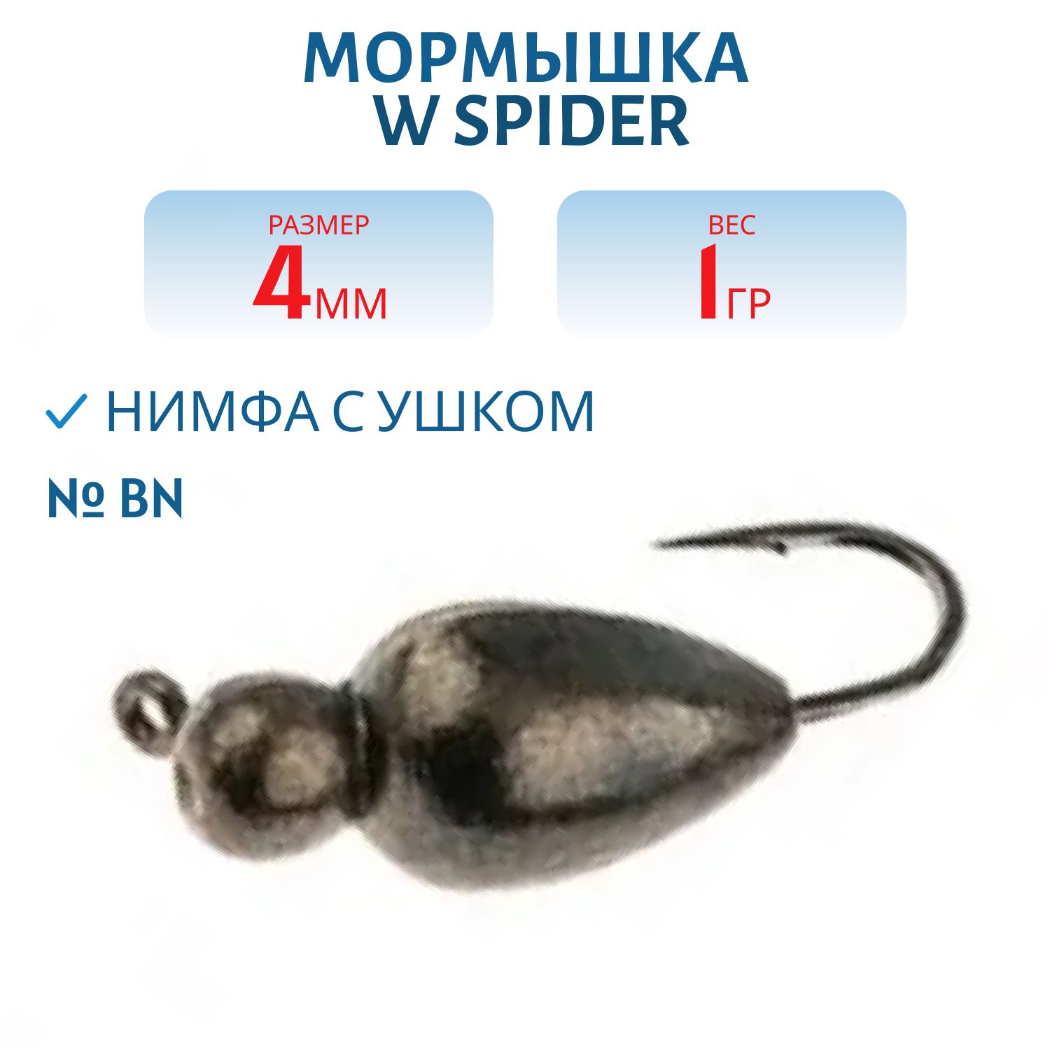 Мормышка W Spider Нимфа с ушком 4, 0 мм 1, 00 Bn