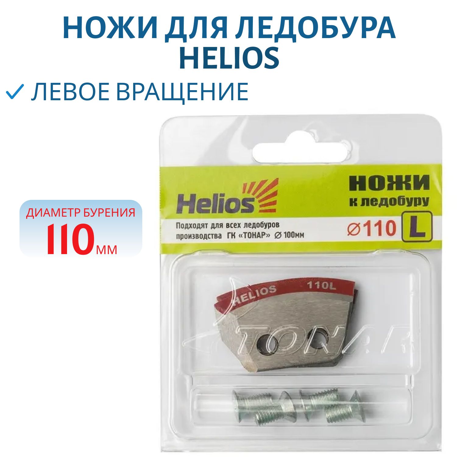 Ножи для ледобура 110L полукруглые левое вращение Helios