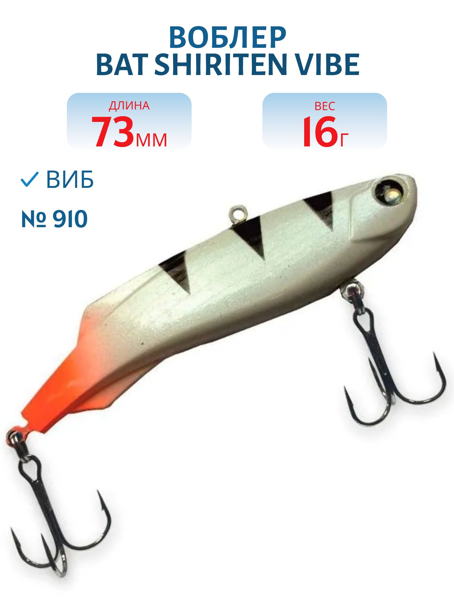 Воблер BAT SHIRITEN VIBE 73 BT034 16 гр. (Silicon) # 910