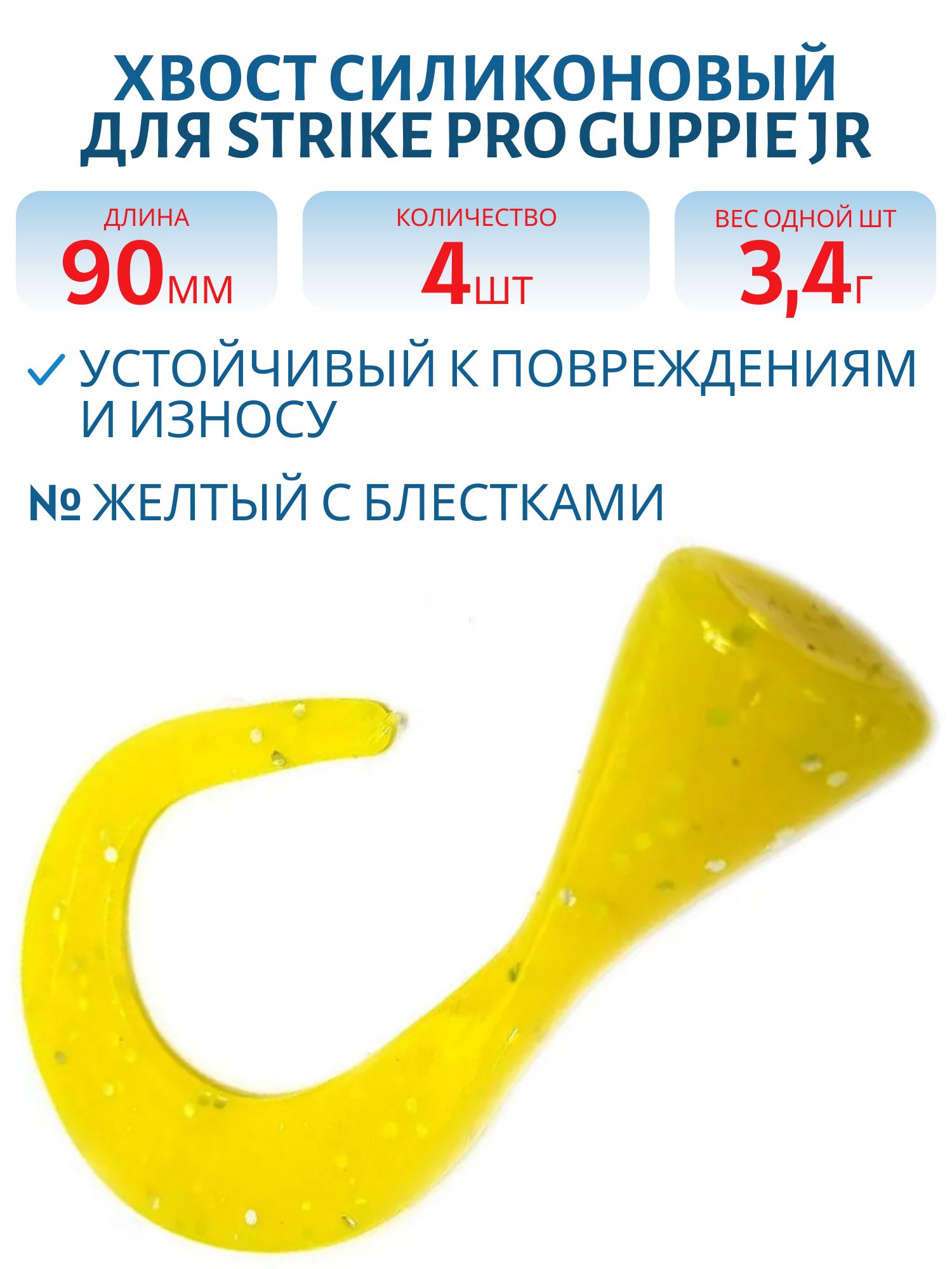 Хвост силиконовый для Guppie Jr 9см 3, 4гр,  желтый с блестками (4шт)