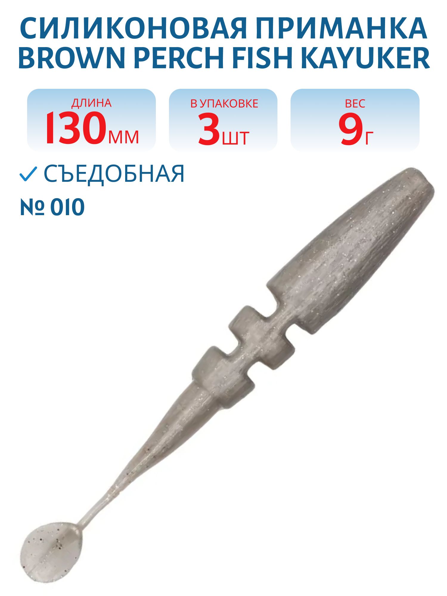 Приманка силиконовая Fish KayuKer (130 мм,  010,  3 шт.)