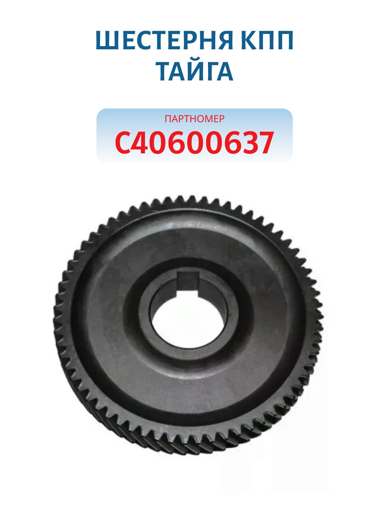 Шестерня КПП Тайга C40600637