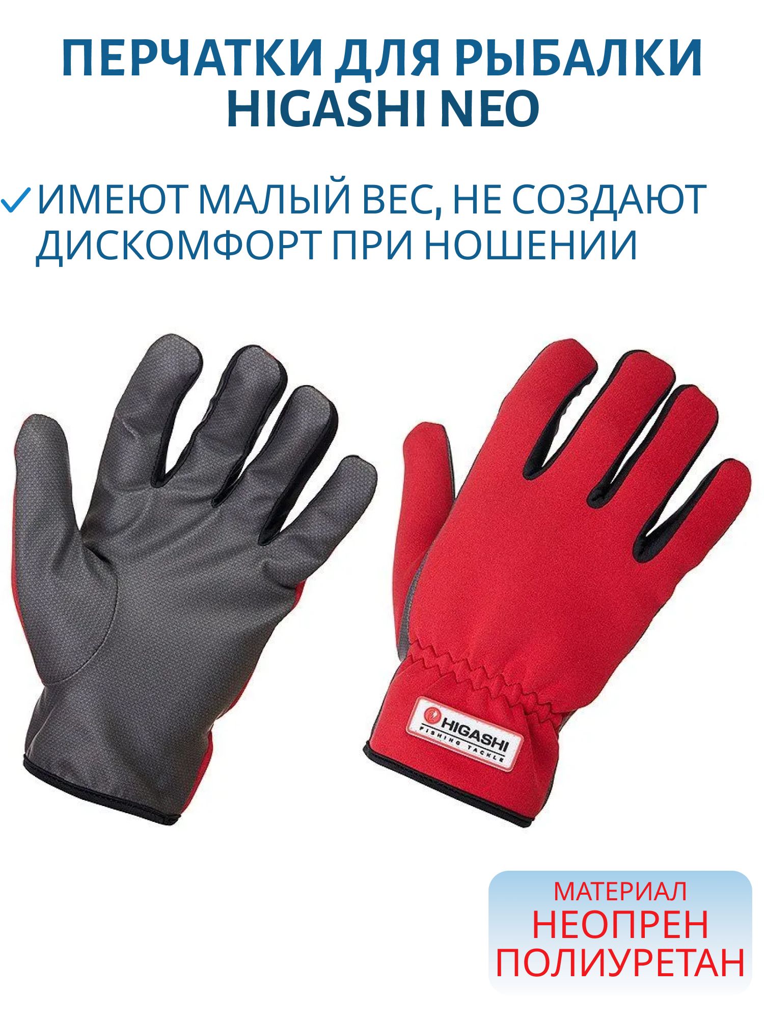 Перчатки HIGASHI Neo (XXL)