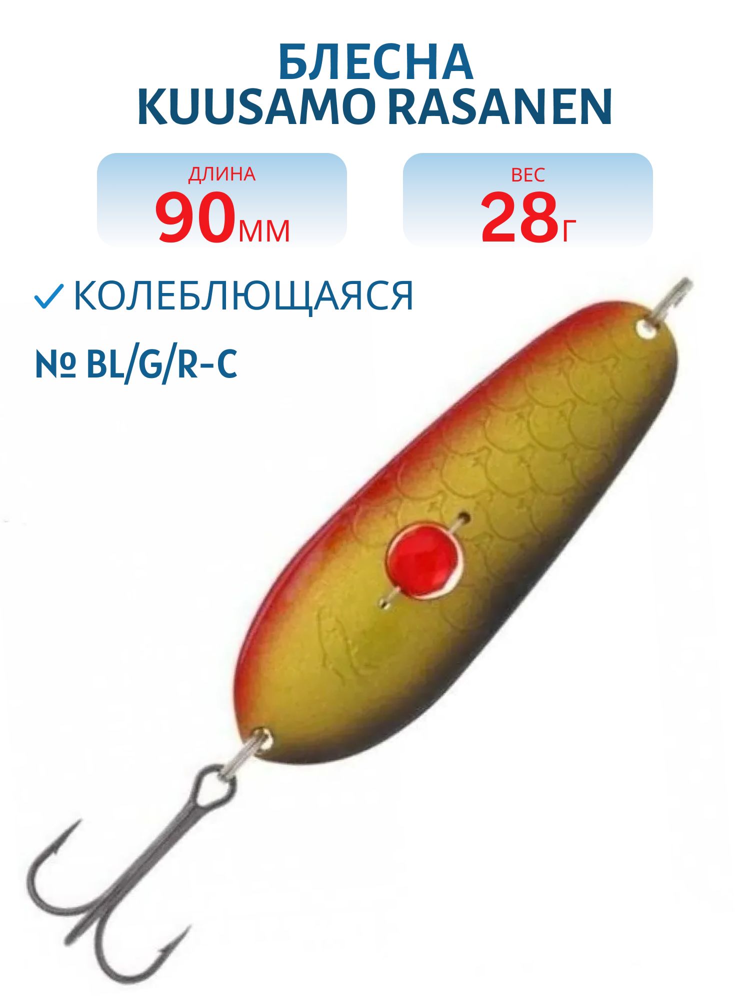 Блесна "Rasanen"  90/28 BL/G/R-C (бусинка)