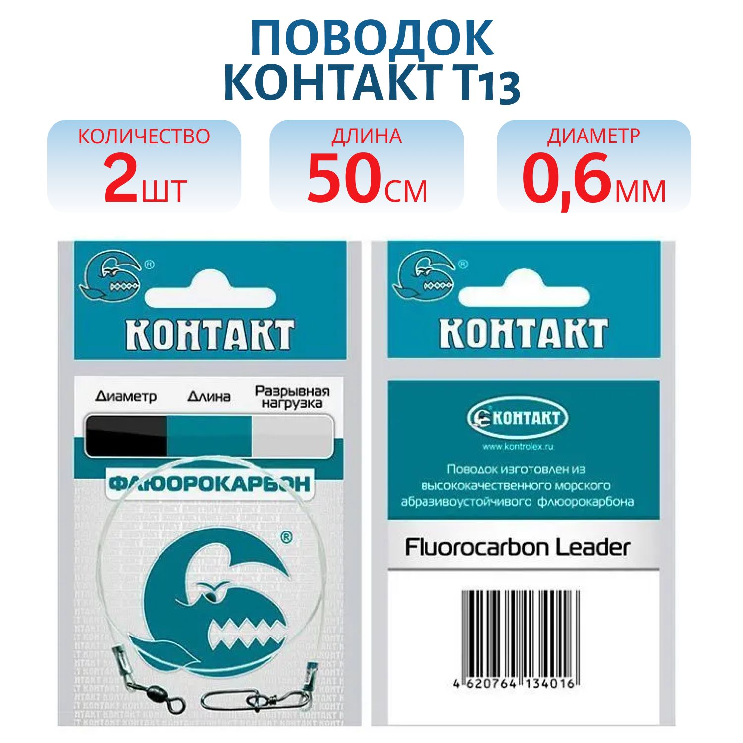 Поводок троллинг флюорокарбон d0.6 Т13 кг,  L50 см (2шт) 
