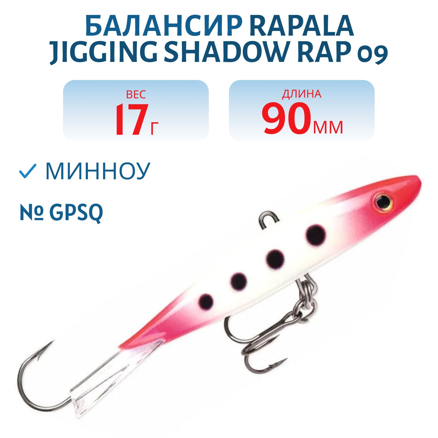 Балансир Rapala Jigging Shadow Rap 09 /GPSQ