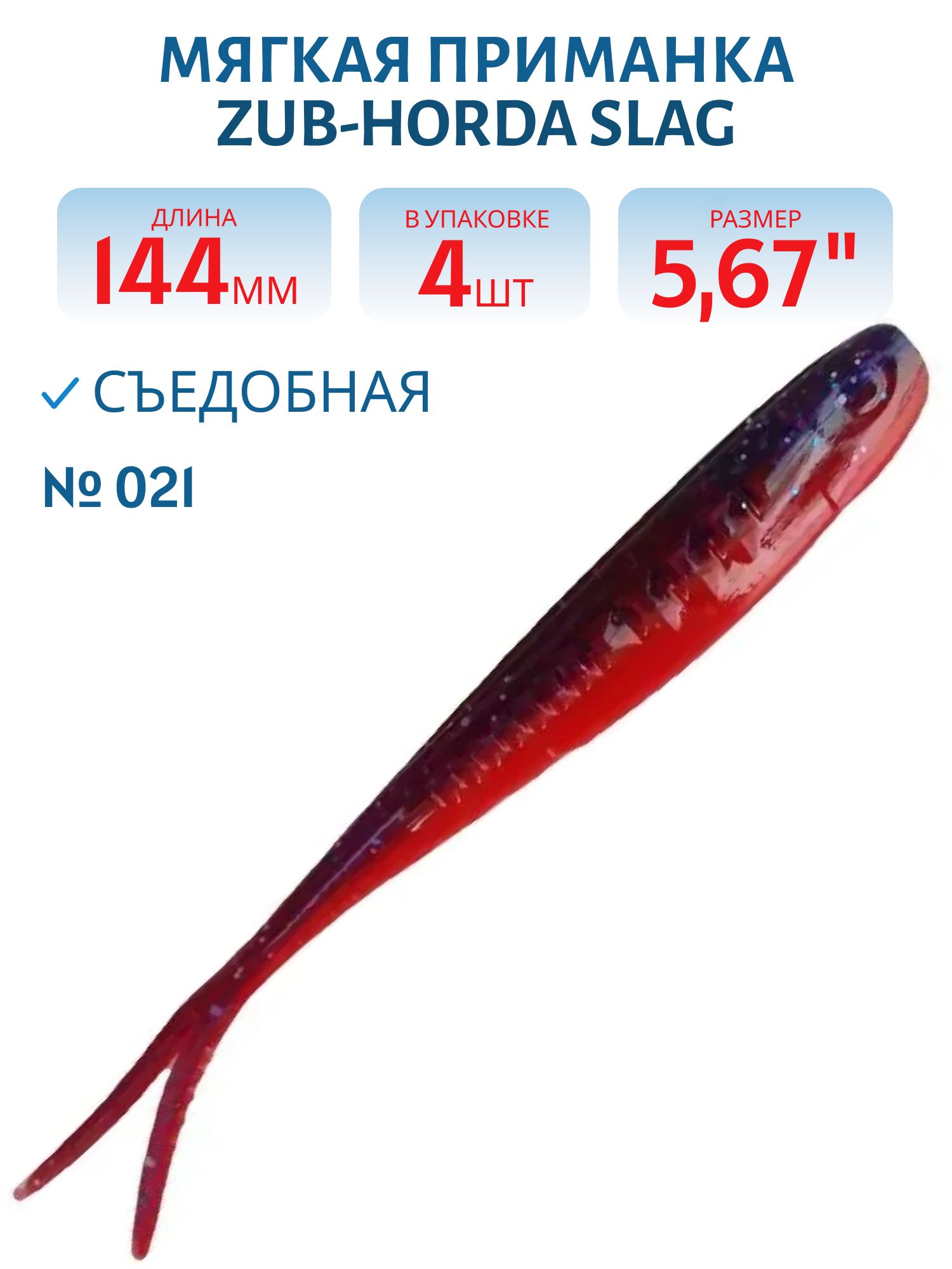 Приманка ZUB-HORDA SLAG 144мм-4шт,  (цвет 021) фиолетовый верх-красный низ